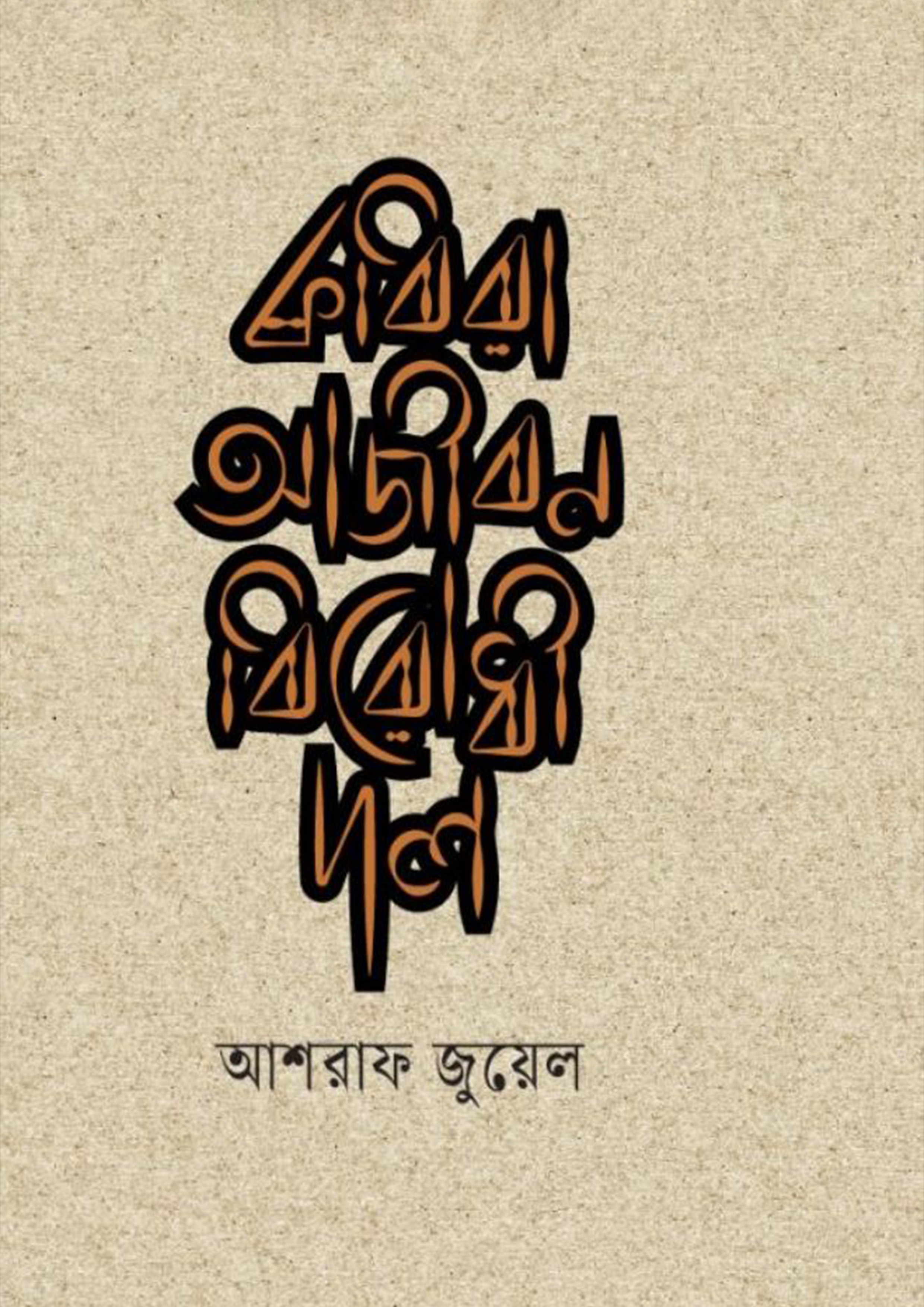 কবিরা আজীবন বিরোধী দল (হার্ডকভার)