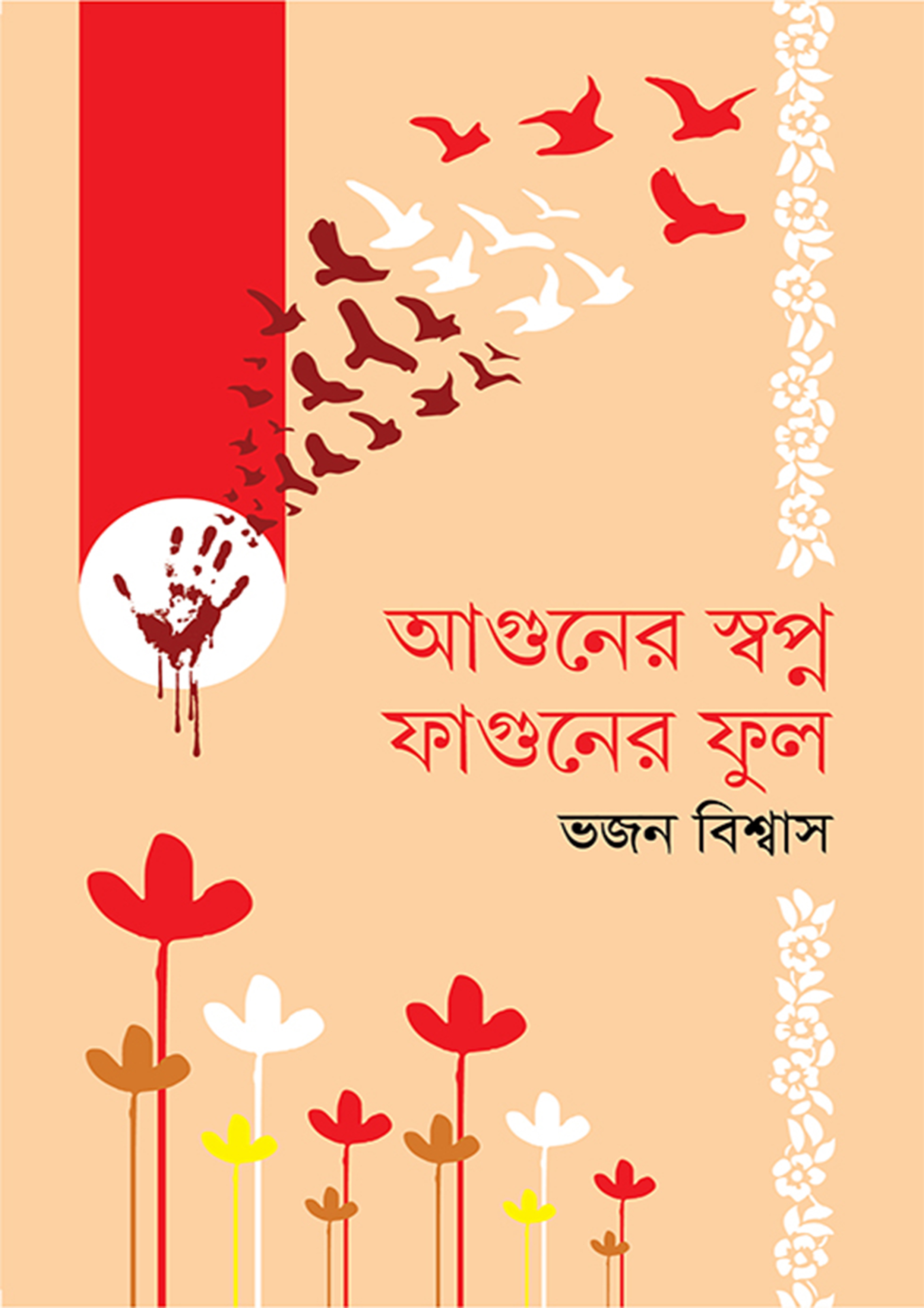 আগুনের স্বপ্ন ফাগুনের ফুল (হার্ডকভার)