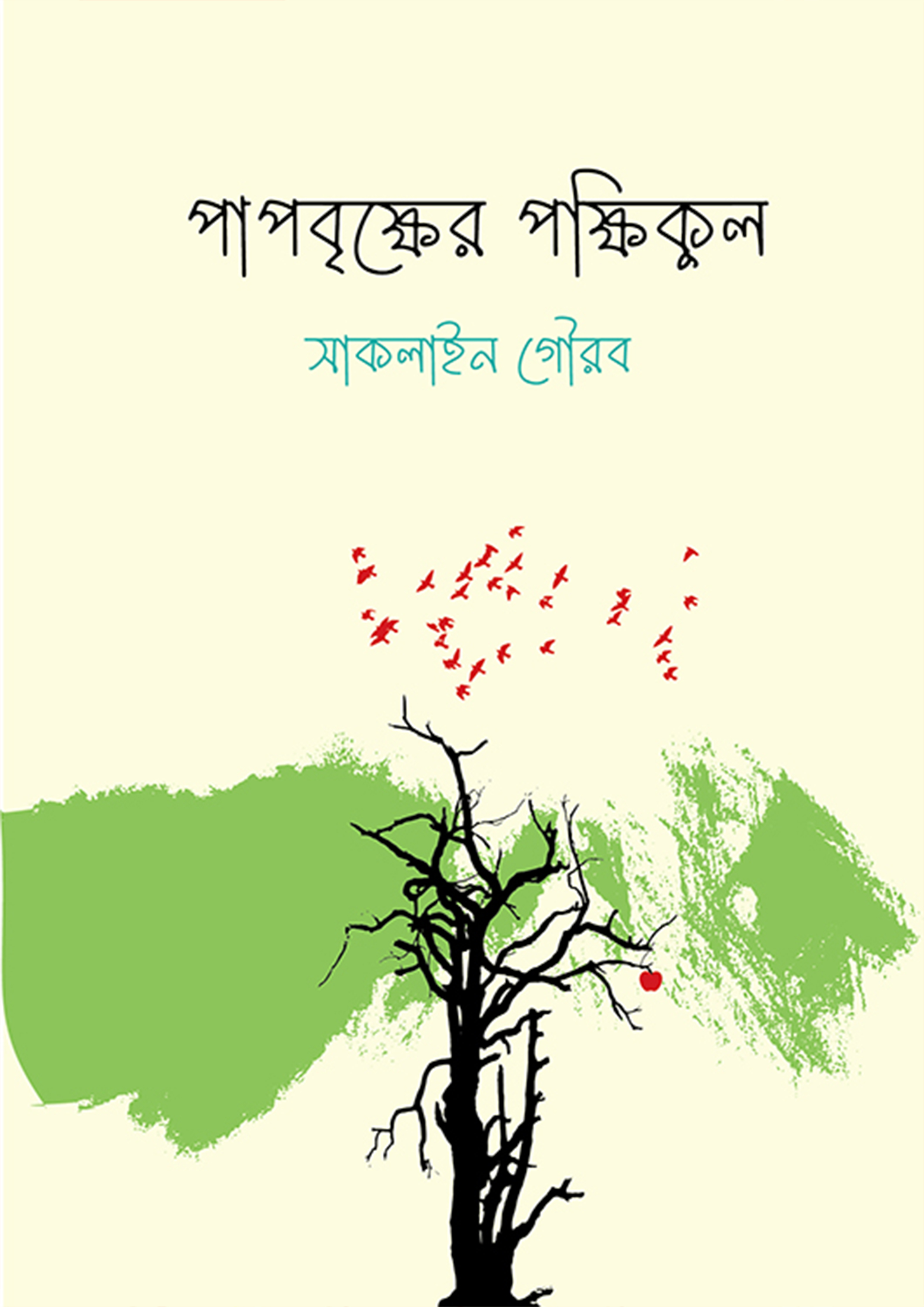 পাপবৃক্ষের পক্ষিকুল (হার্ডকভার)