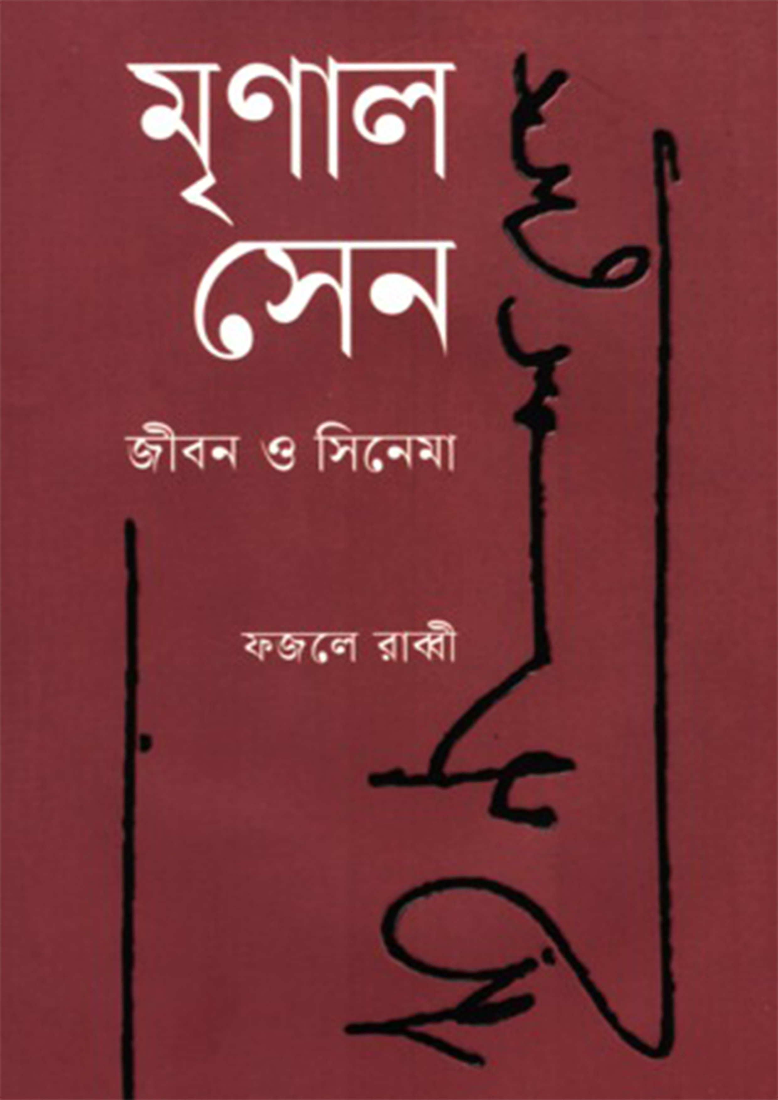 মৃণাল সেন (হার্ডকভার)