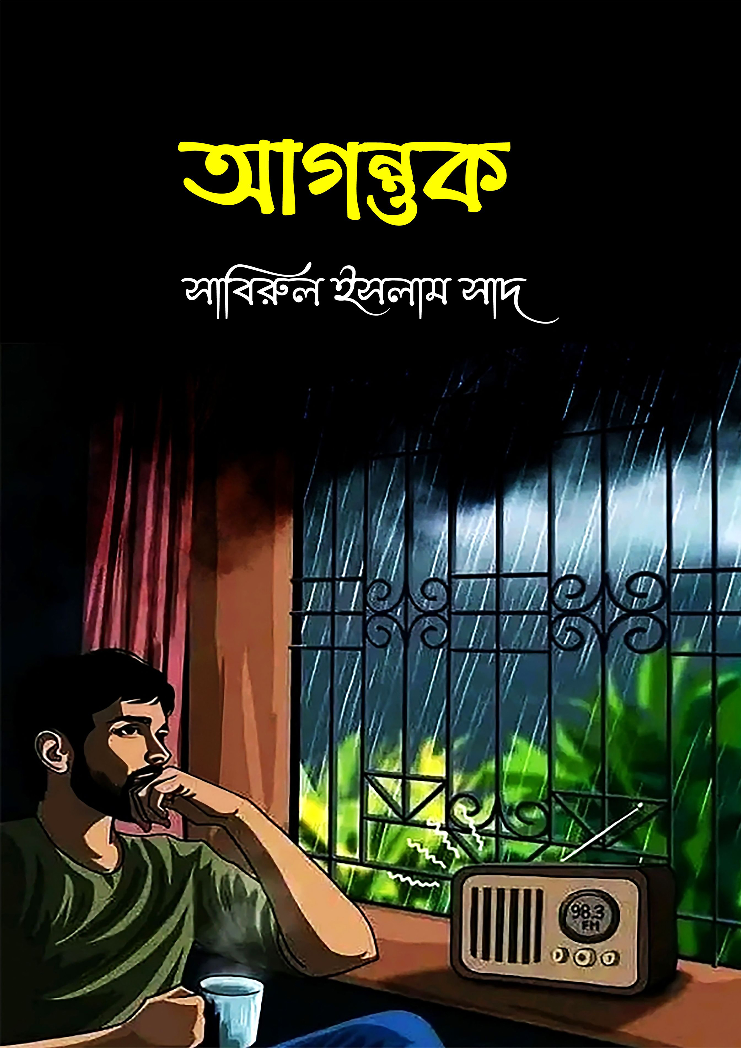 আগন্তুক (হার্ডকভার)