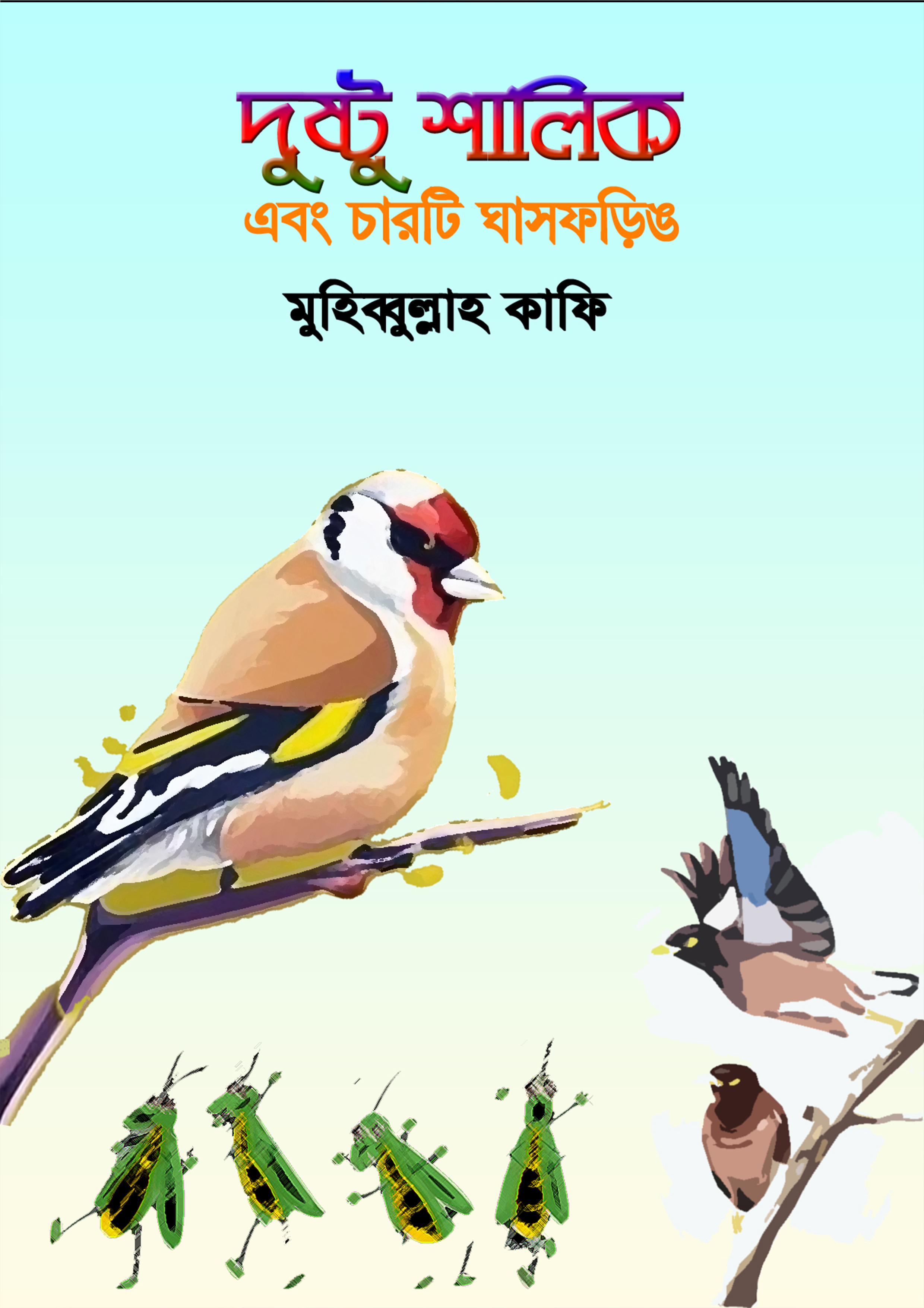 দুষ্টু শালিক এবং চারটি ঘাসফড়িঙ (হার্ডকভার)