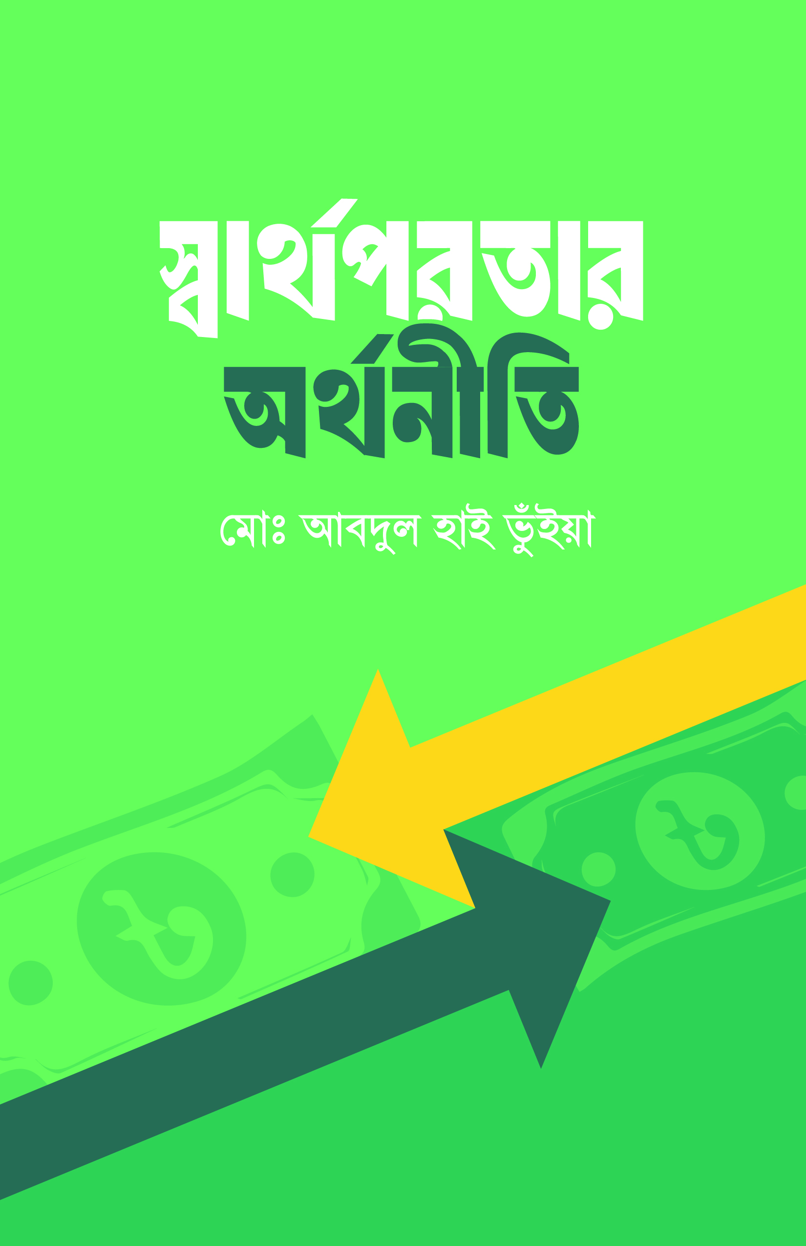 স্বার্থপরতার অর্থনীতি (হার্ডকভার)