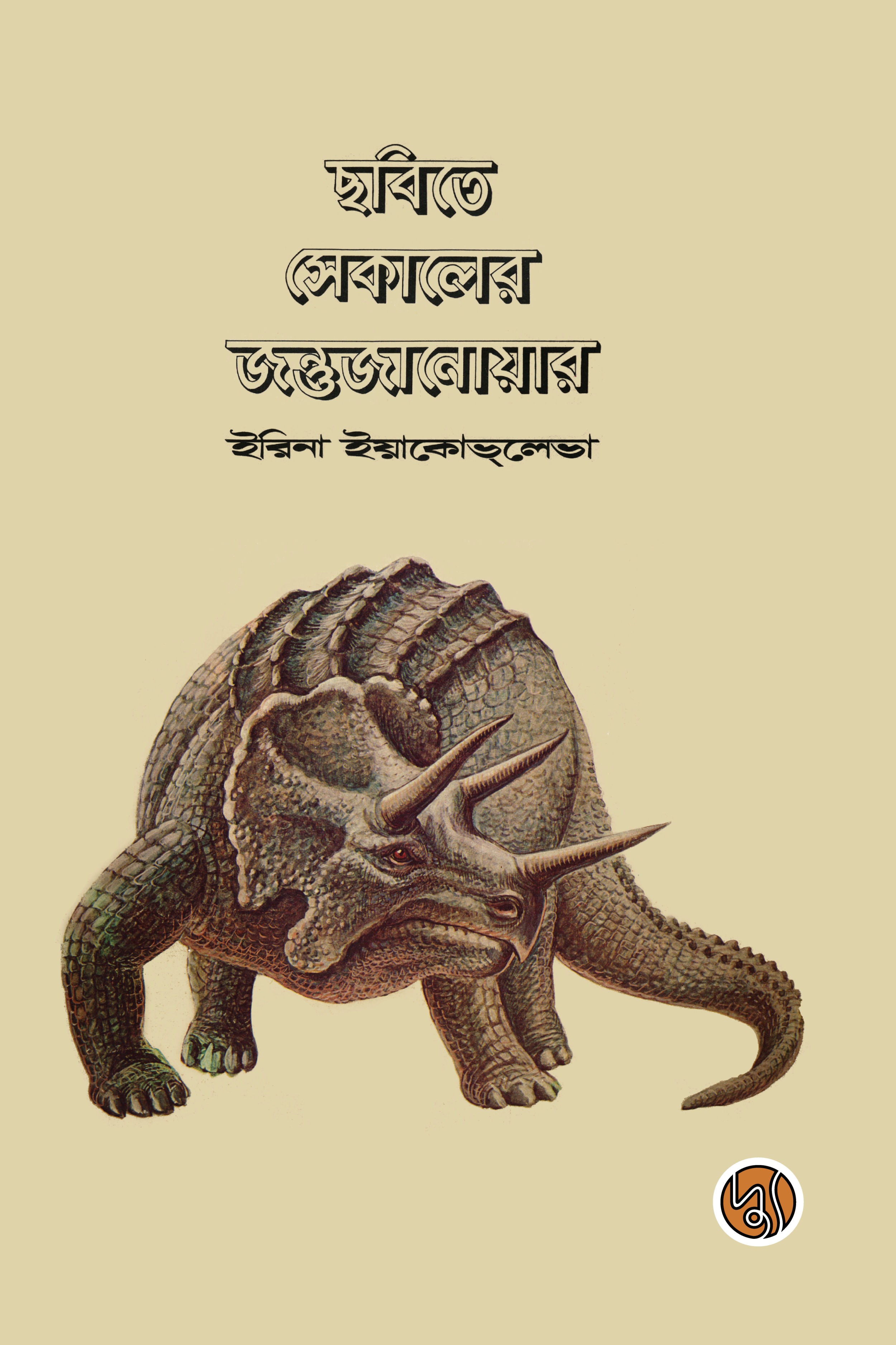 ছবিতে সেকালের জন্তুজানোয়ার (পেপারব্যাক)