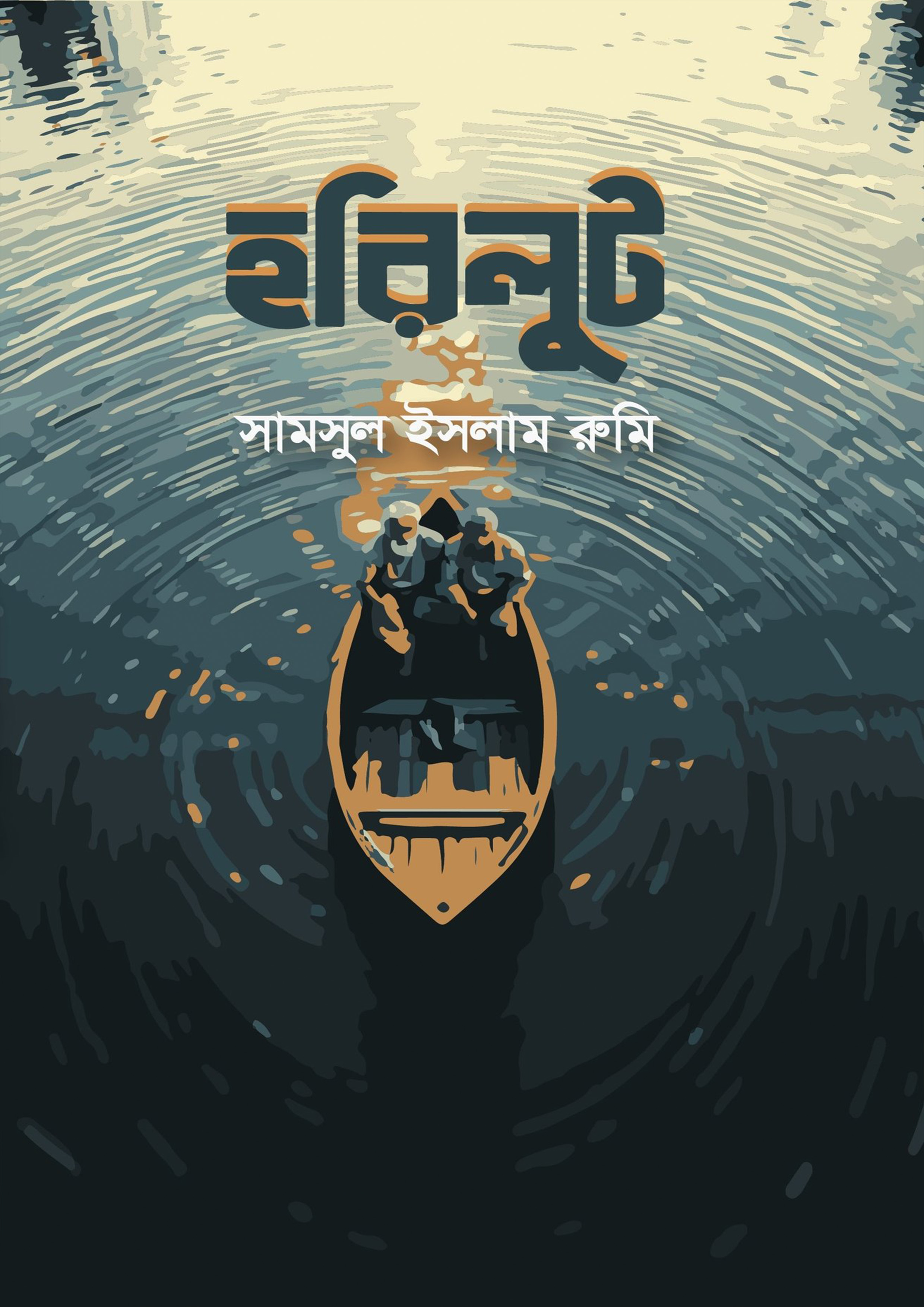 হরিলুট (হার্ডকভার)