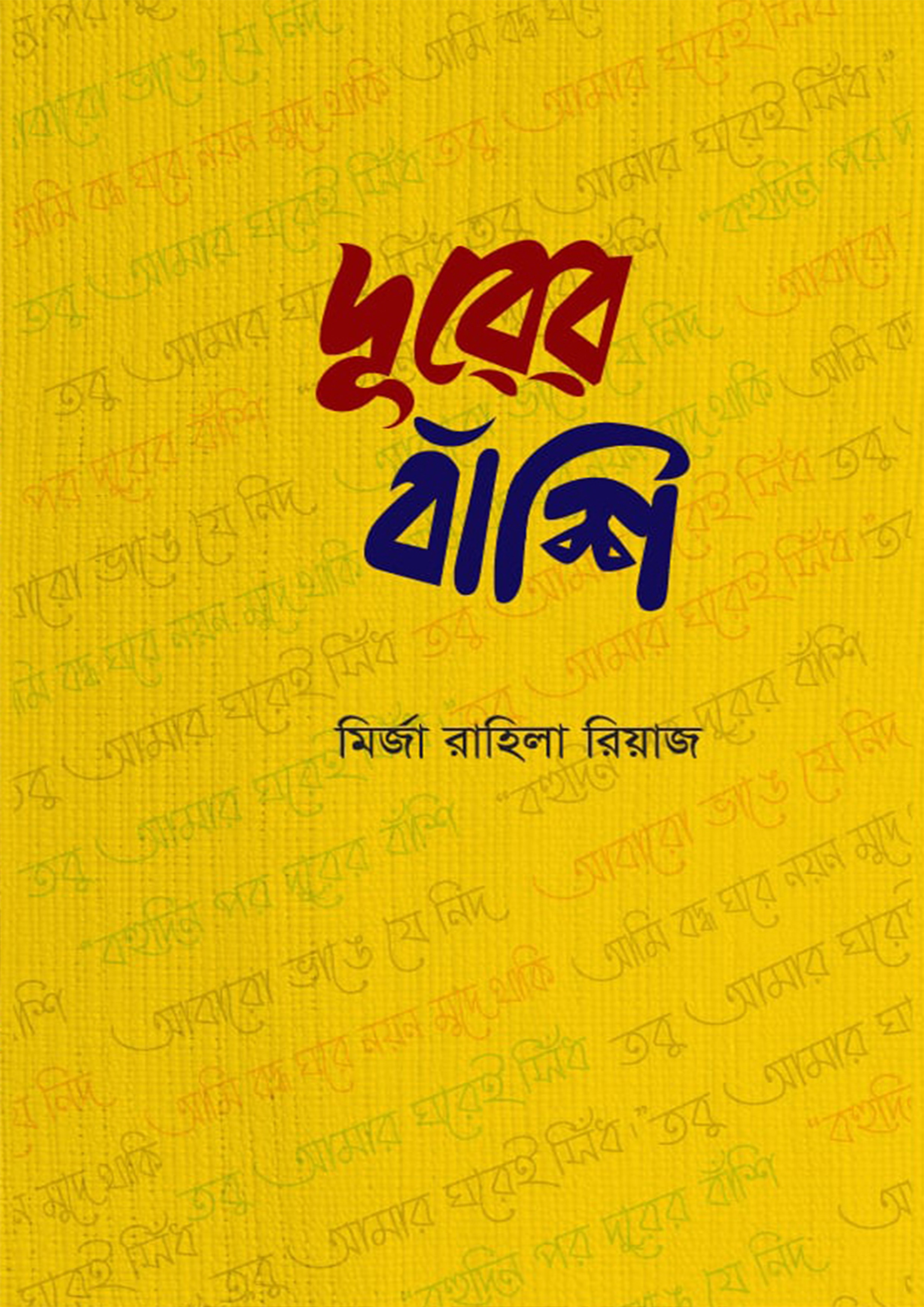 দূরের বাঁশি (হার্ডকভার)