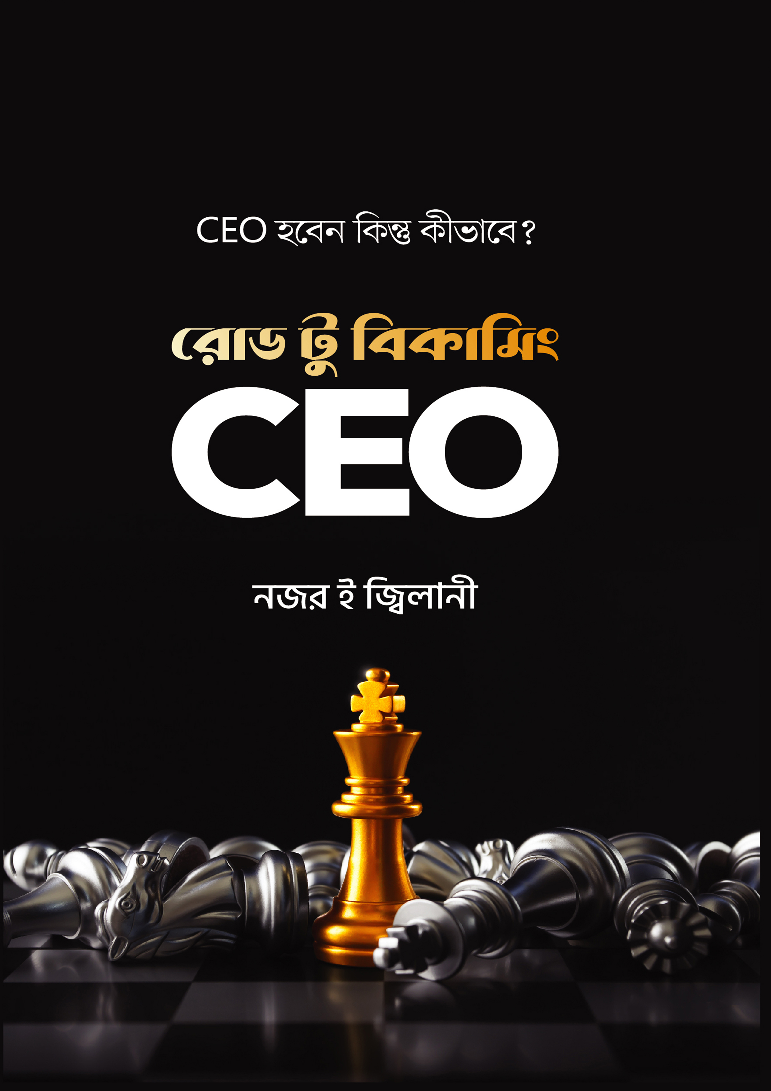 রোড টু বিকামিং CEO (হার্ডকভার)