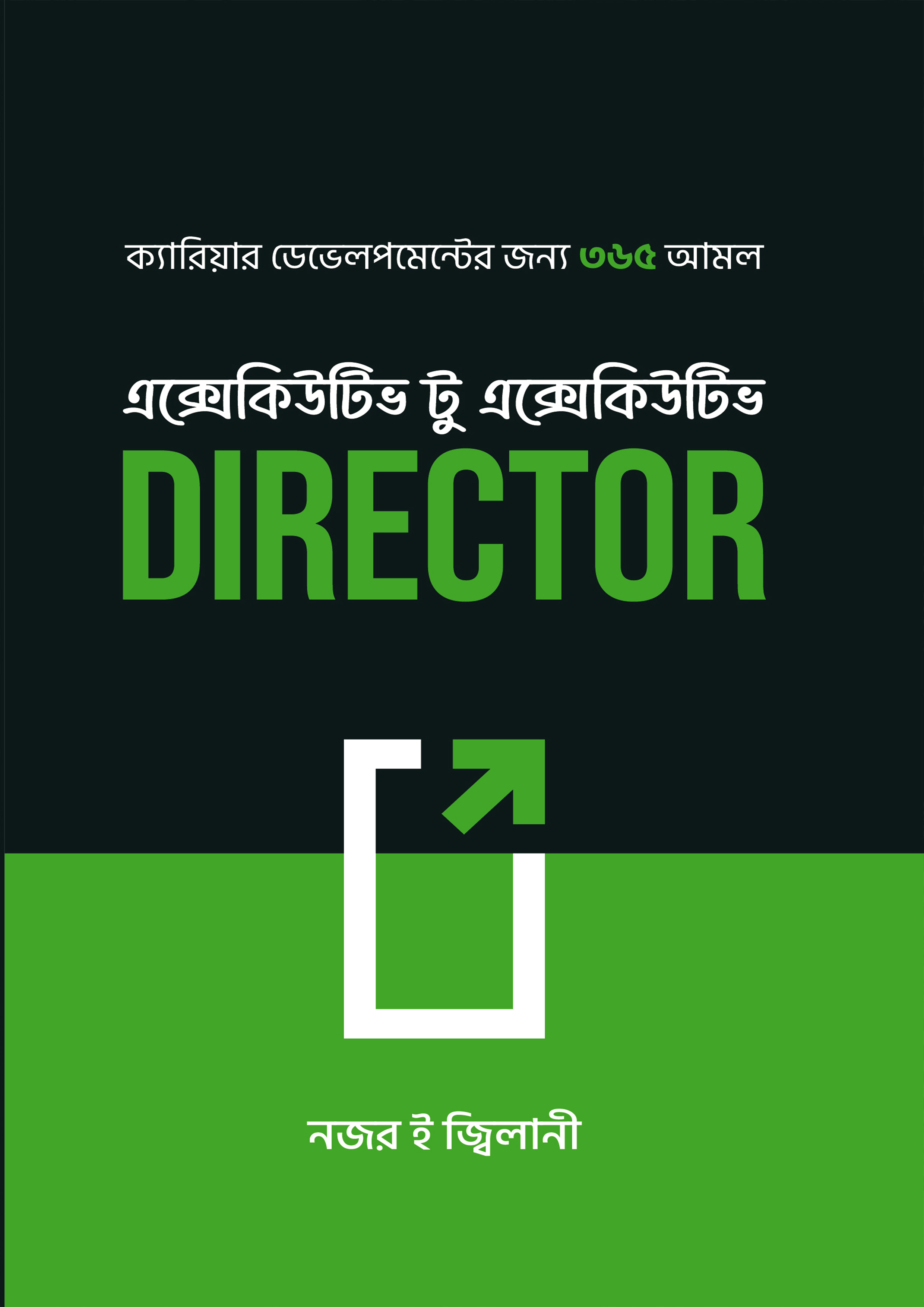 এক্সেকিউটিভ টু এক্সেকিউটিভ DIRECTOR (হার্ডকভার)