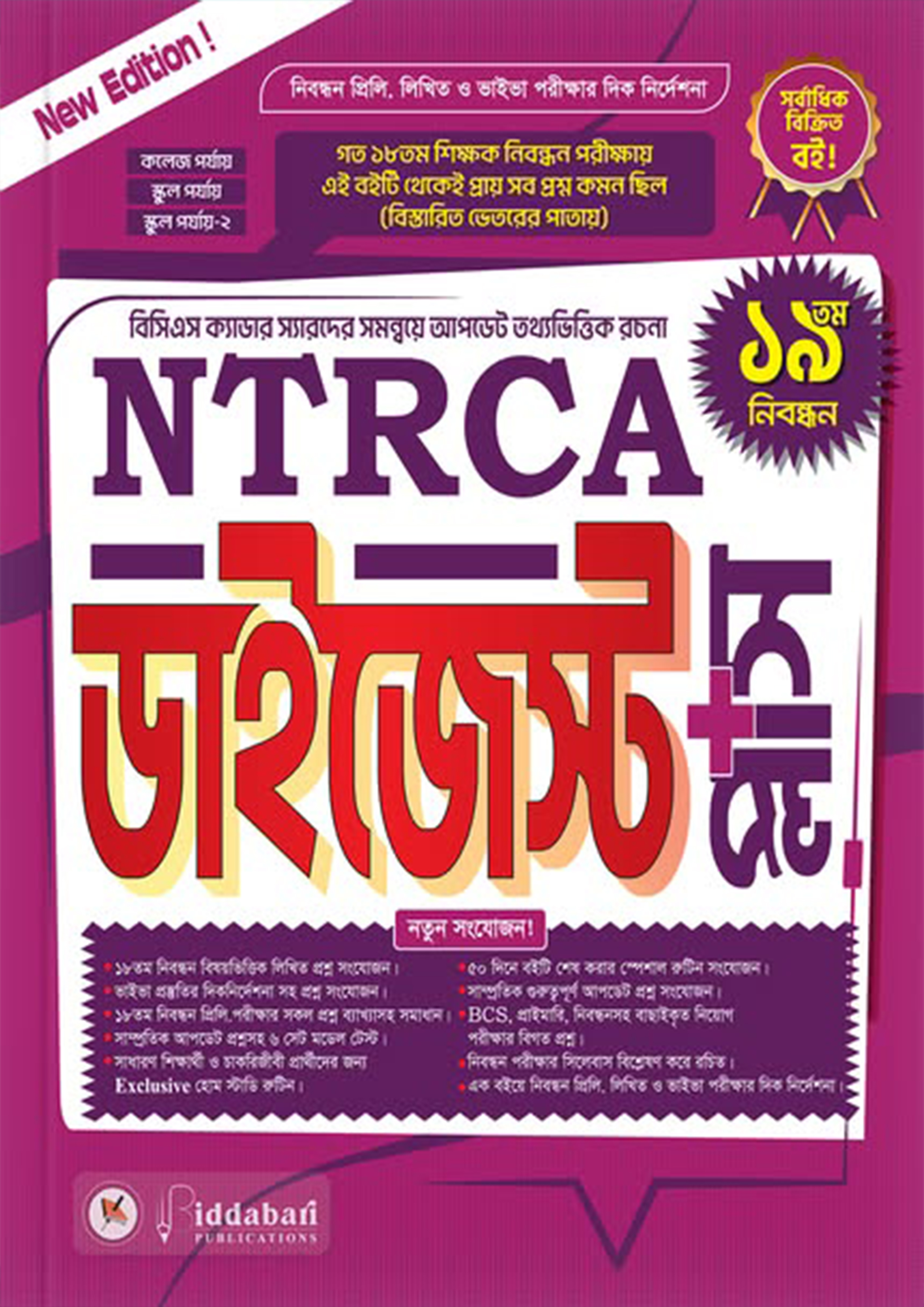 NTRCA ডাইজেস্ট প্লাস (পেপারব্যাক)