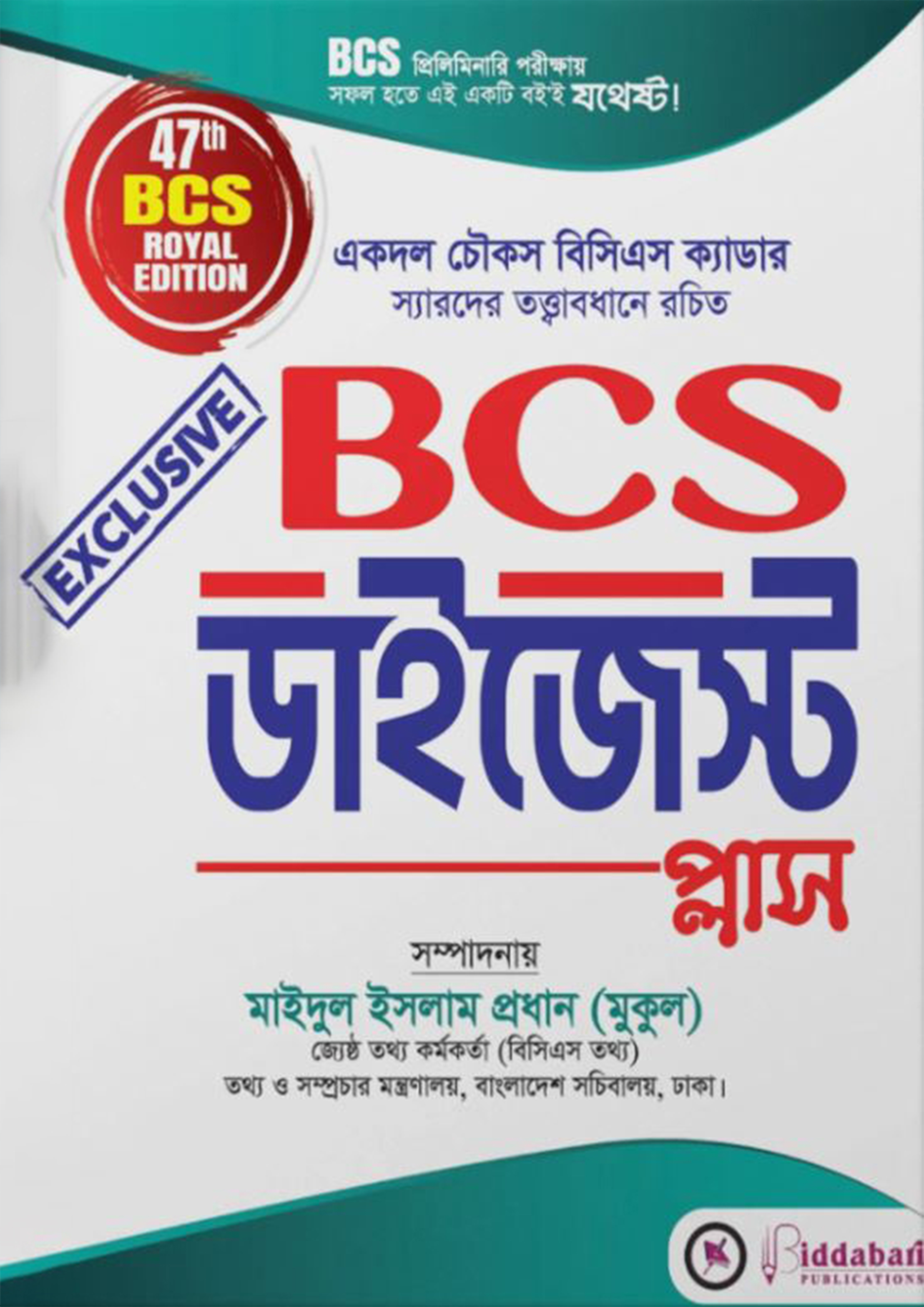 BCS ডাইজেস্ট প্লাস (পেপারব্যাক)