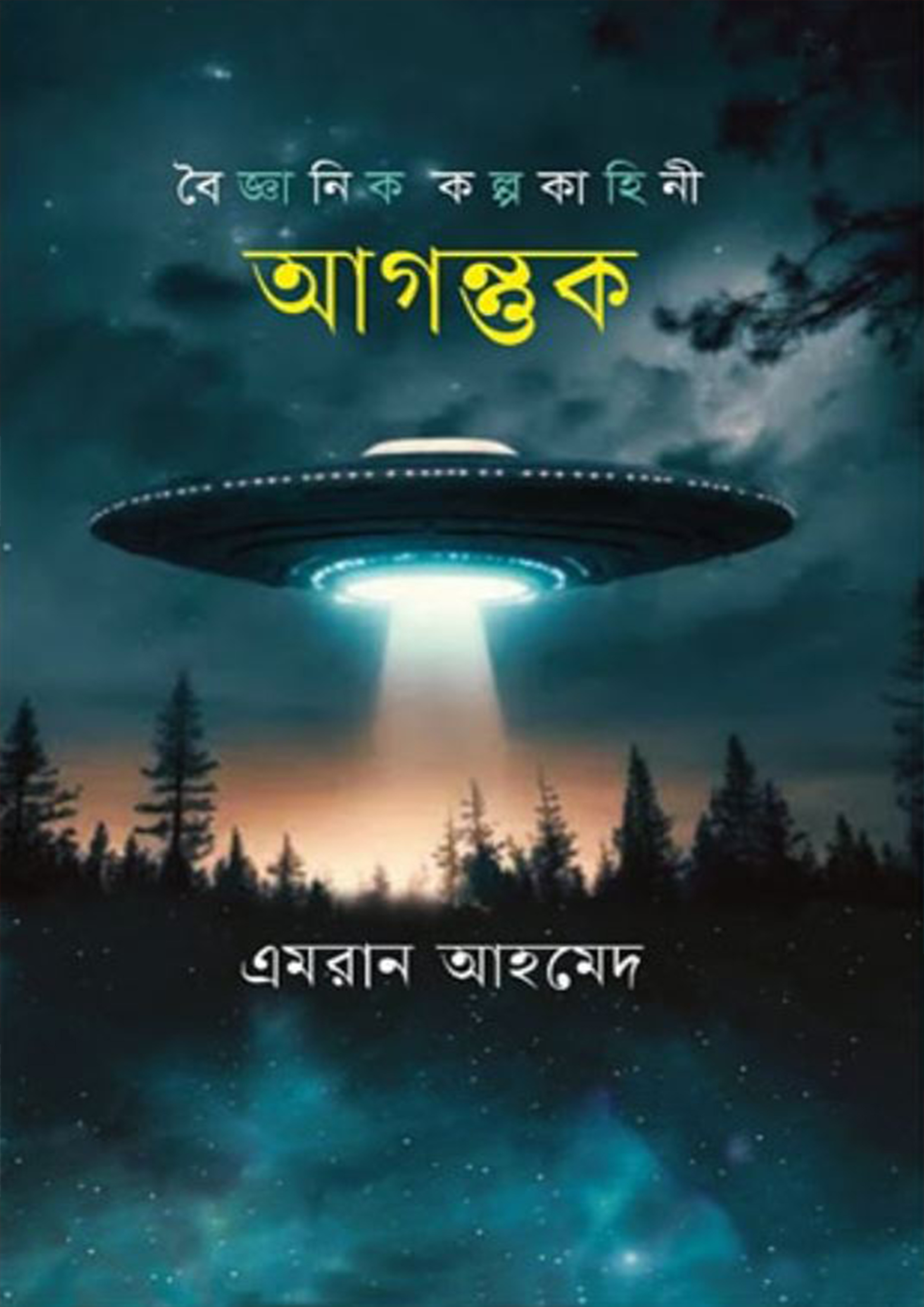 আগন্তুক (হার্ডকভার)