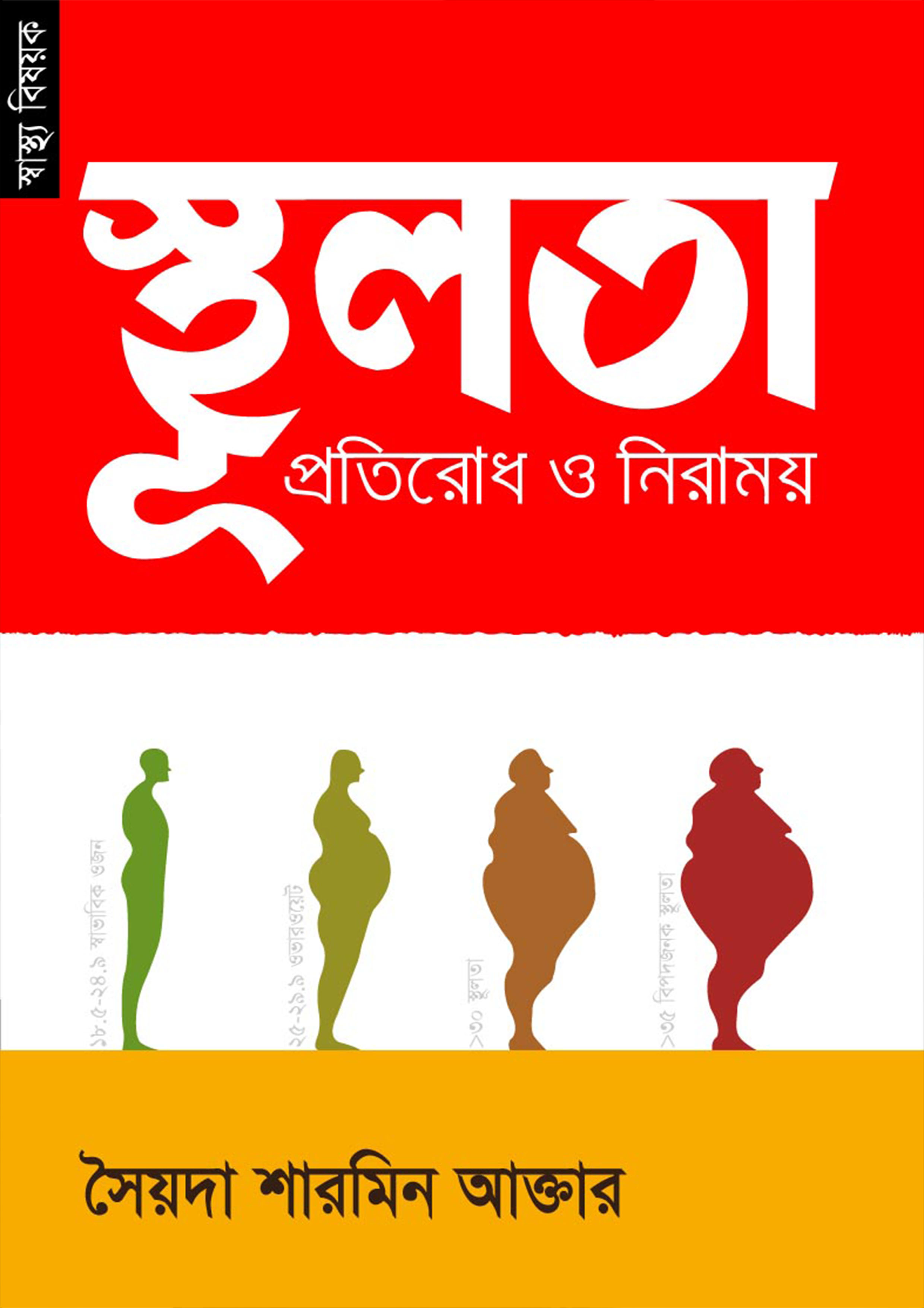 স্থূলতা প্রতিরোধ ও নিরাময় (পেপারব্যাক)