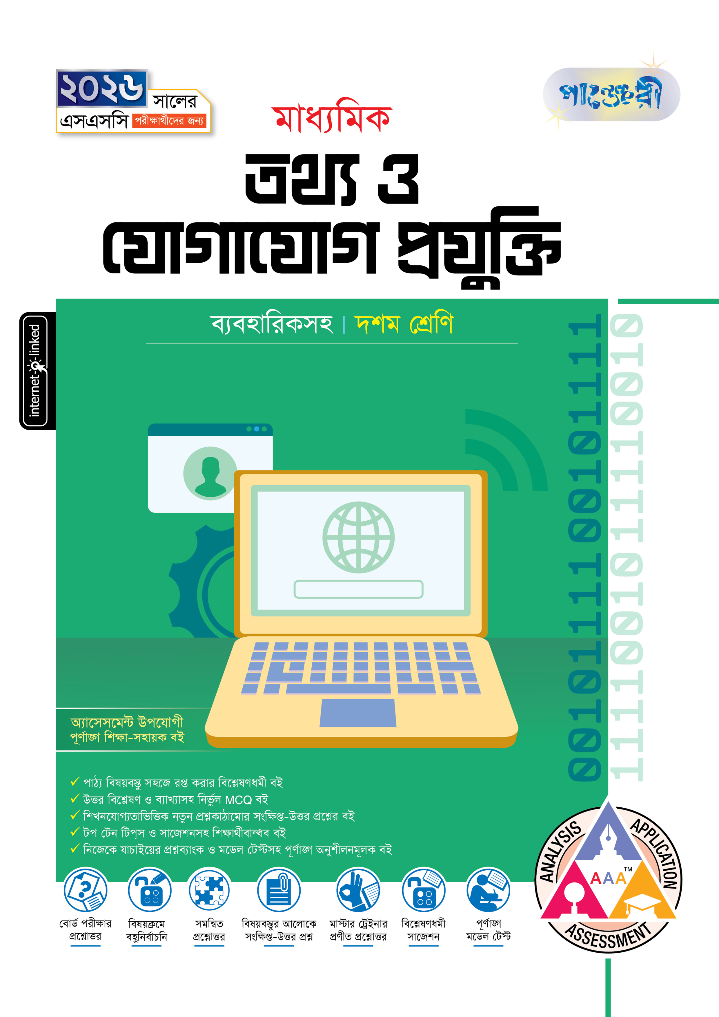 পাঞ্জেরী মাধ্যমিক তথ্য ও যোগাযোগ প্রযুক্তি (দশম শ্রেণি - এসএসসি ২০২৬) (পেপারব্যাক)