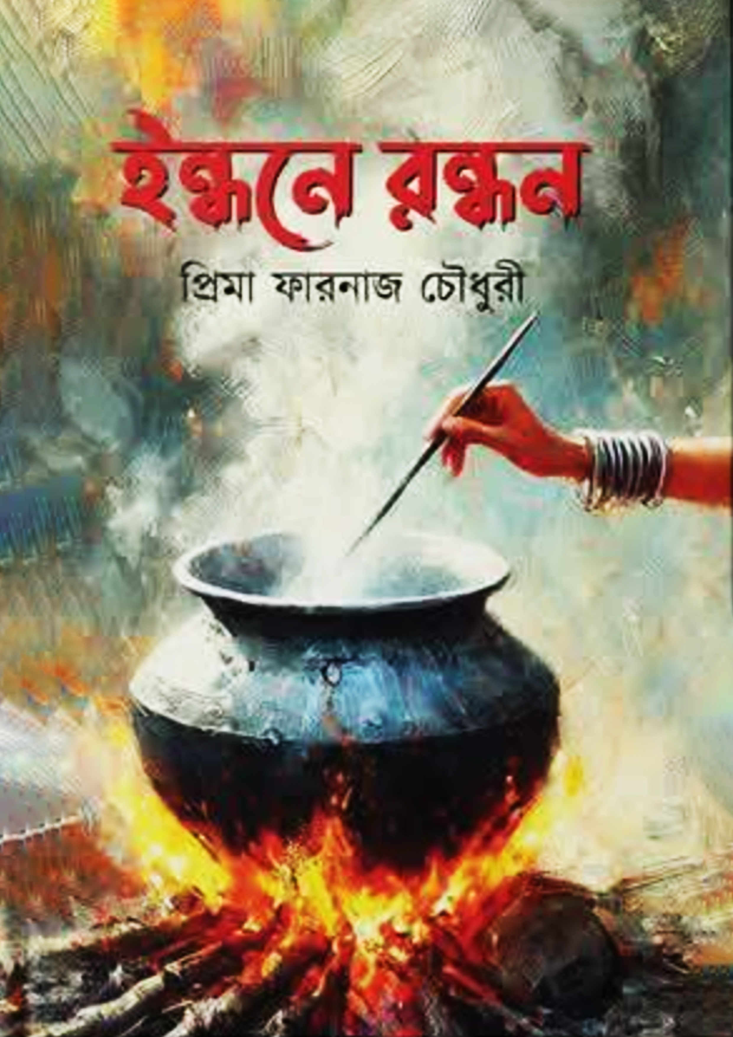 ইন্ধনে রন্ধন (হার্ডকভার)