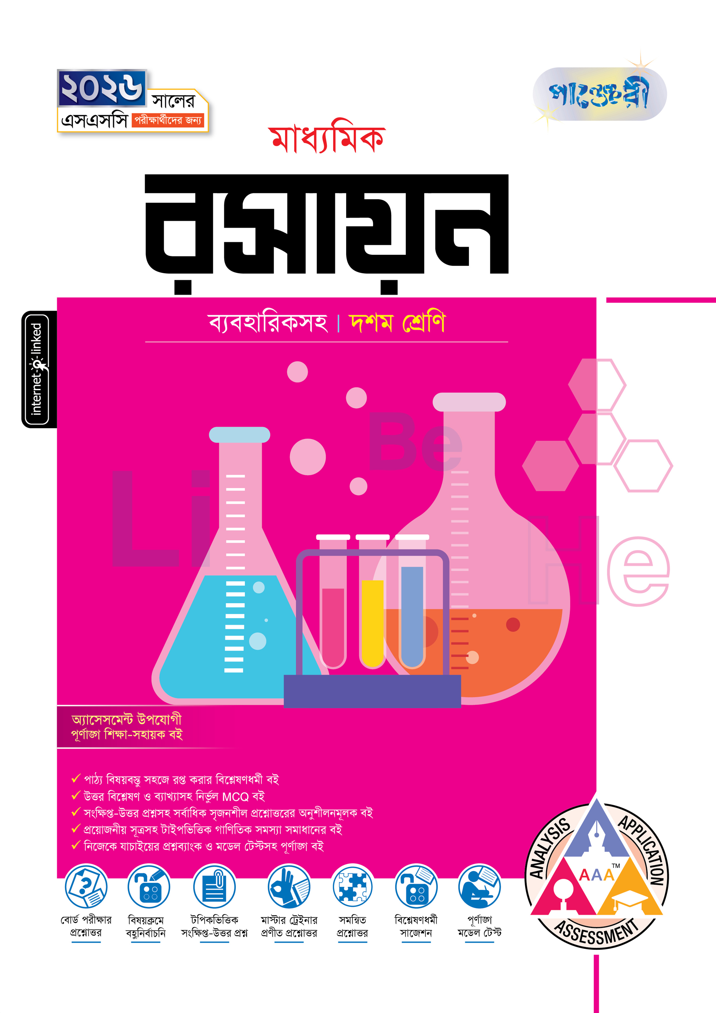 পাঞ্জেরী মাধ্যমিক রসায়ন (দশম শ্রেণি - এসএসসি ২০২৬) (পেপারব্যাক)