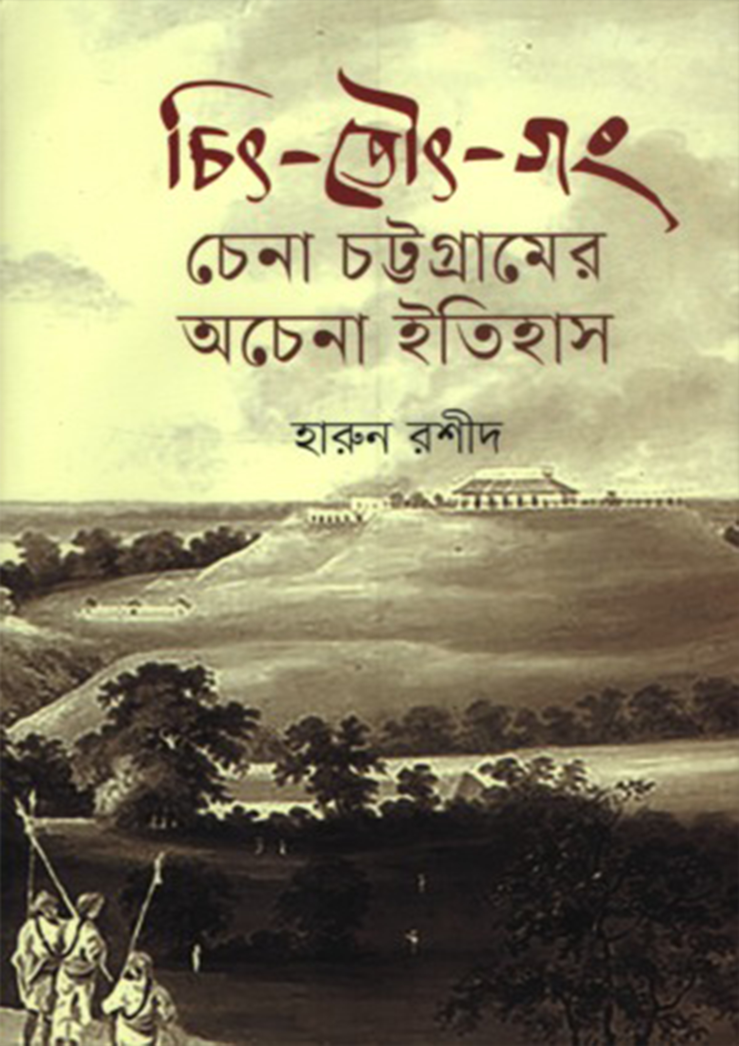 চিৎ-তৌৎ-গং (হার্ডকভার)