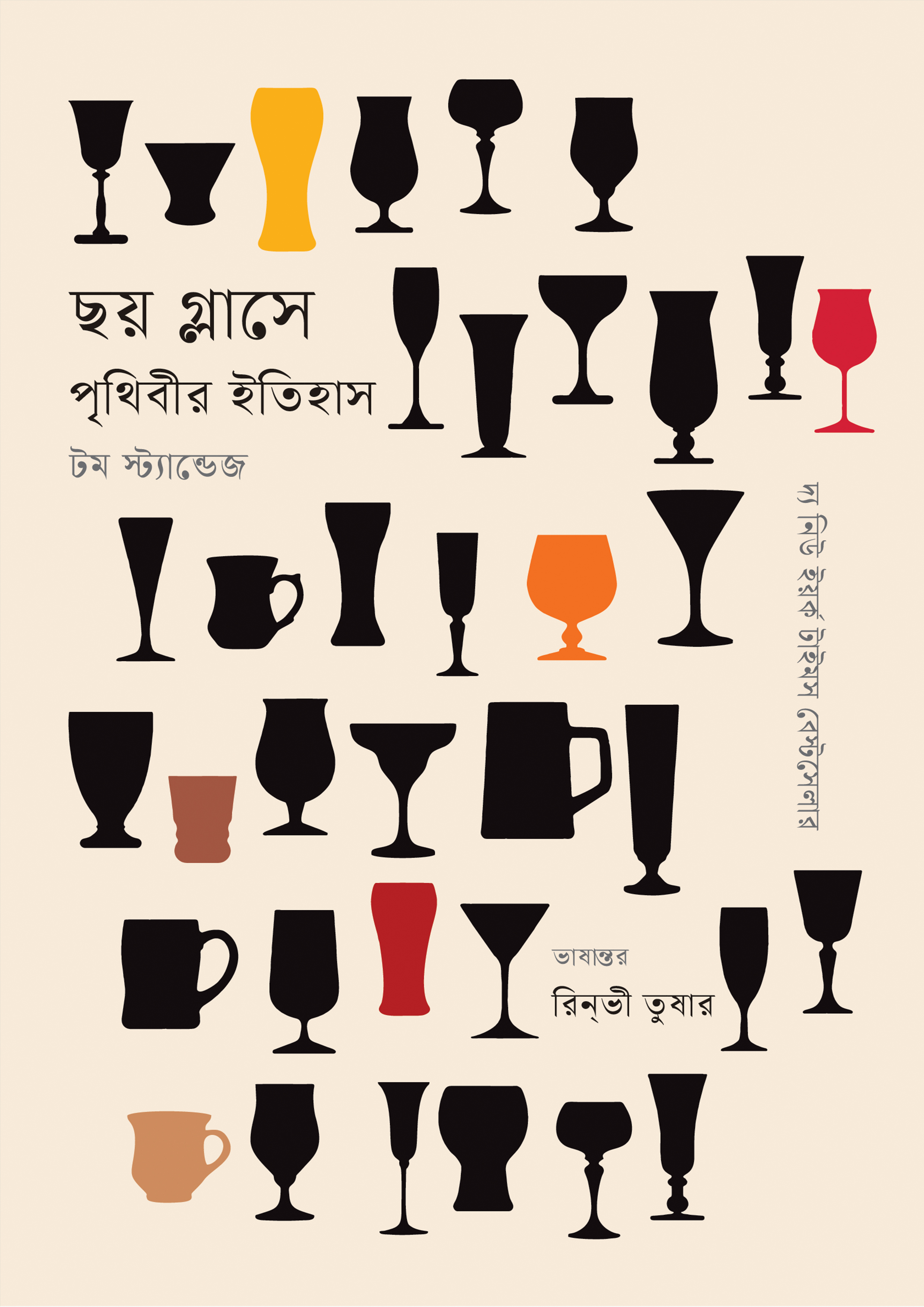 ছয় গ্লাসে পৃথিবীর ইতিহাস (হার্ডকভার)