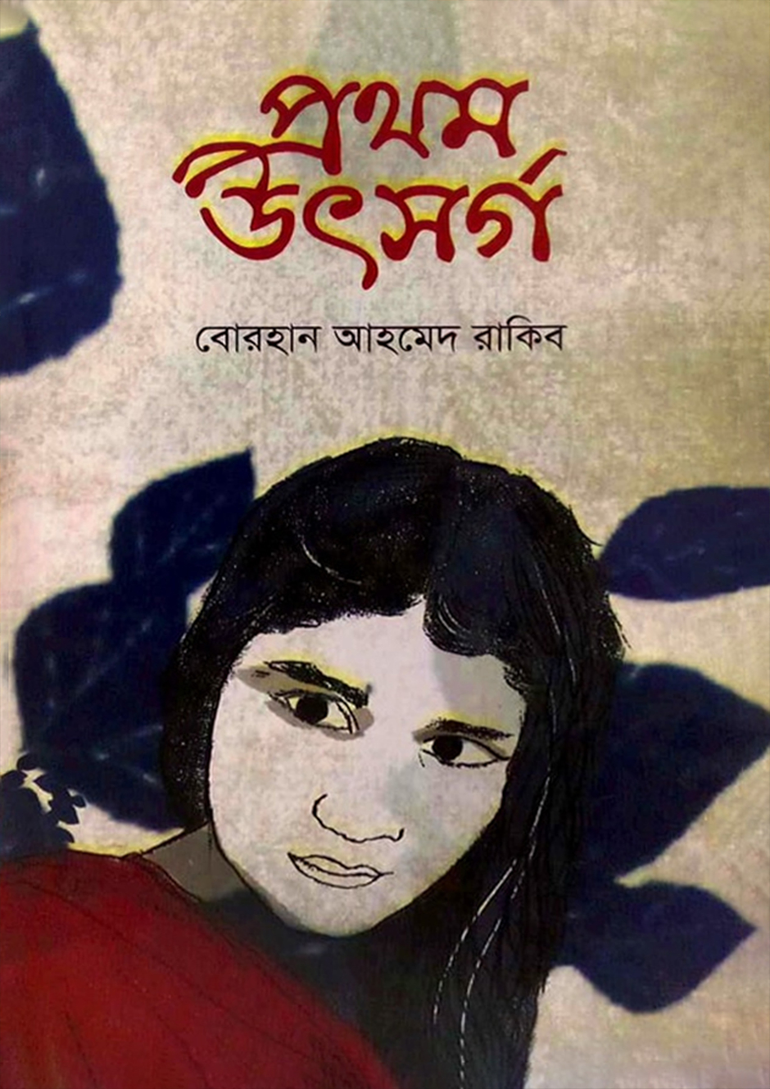 প্রথম উৎসর্গ (হার্ডকভার)