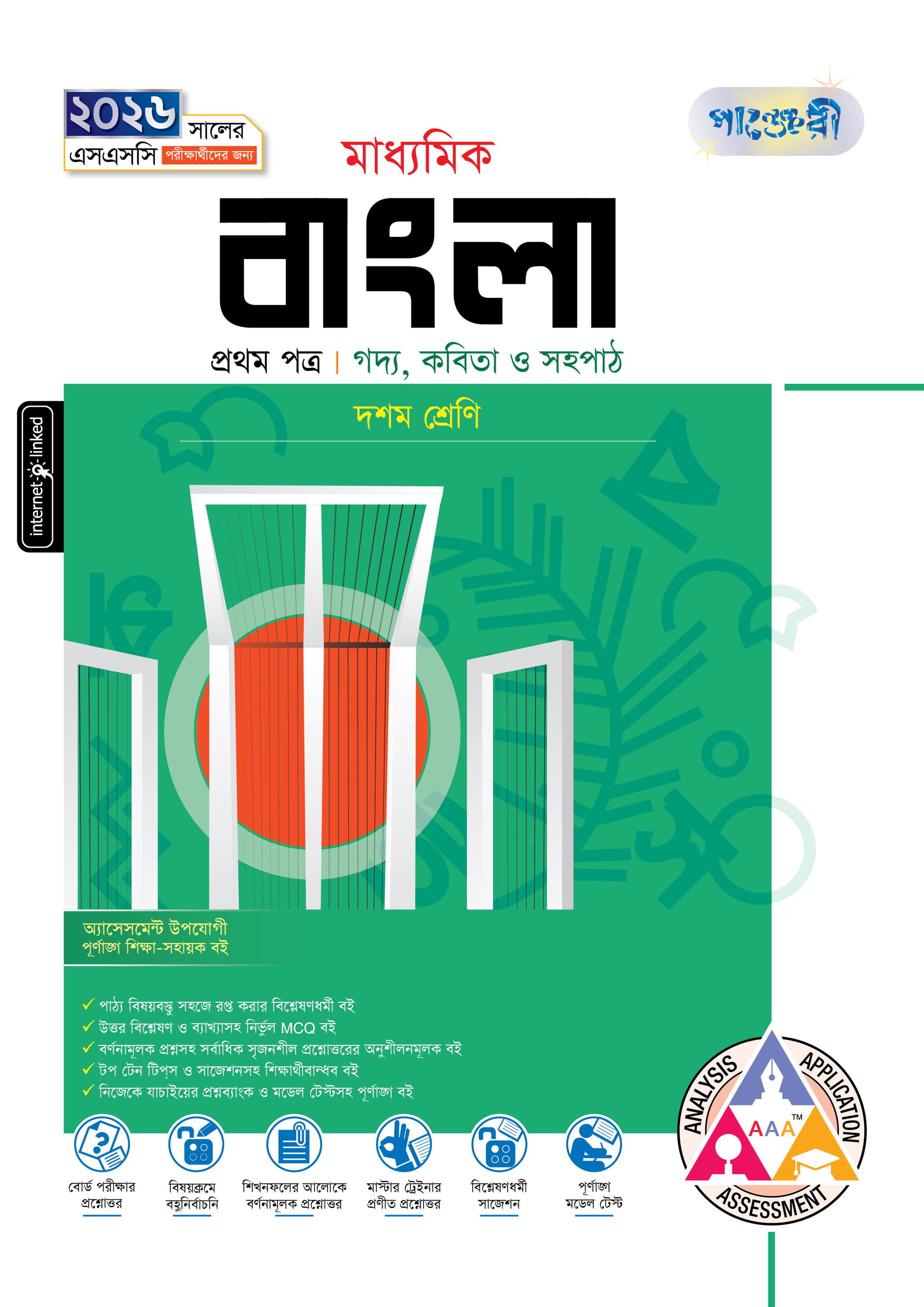 পাঞ্জেরী মাধ্যমিক বাংলা প্রথম ও দ্বিতীয় পত্র (দশম শ্রেণি - এসএসসি ২০২৬) (পেপারব্যাক)