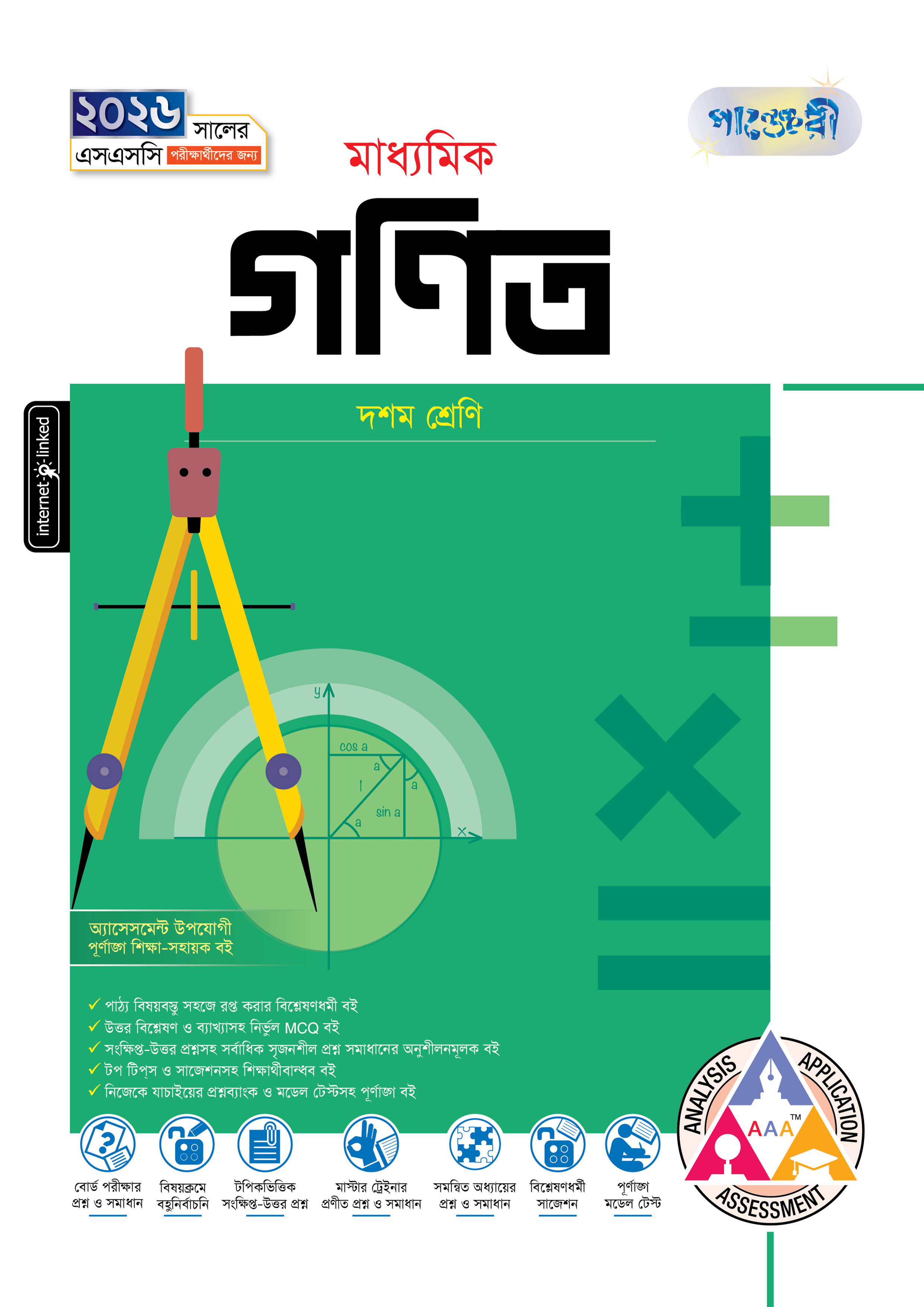 পাঞ্জেরী মাধ্যমিক গনিত (দশম শ্রেণি - এসএসসি ২০২৬) (পেপারব্যাক)