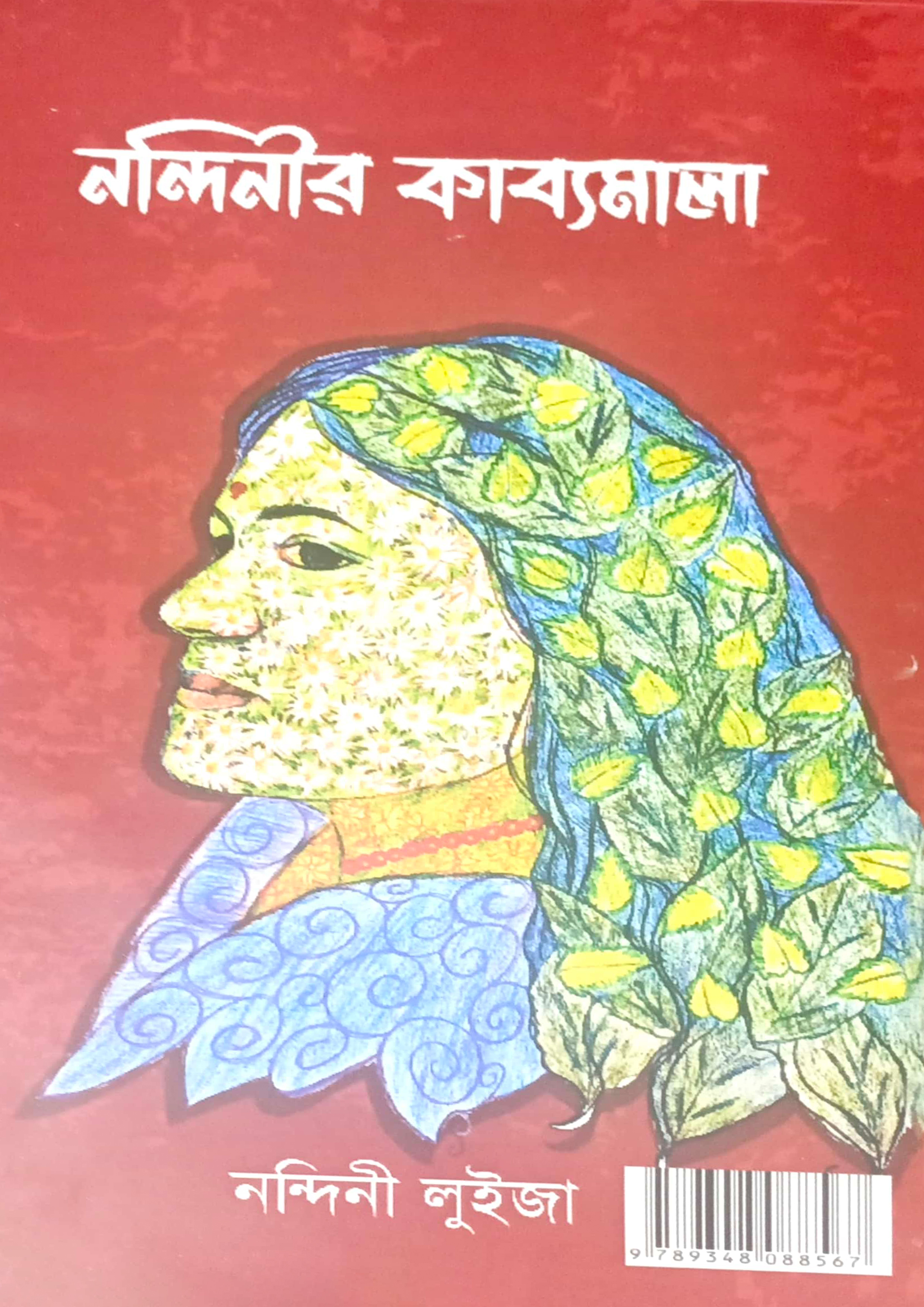 নন্দিনীর কাব্যমালা (হার্ডকভার)