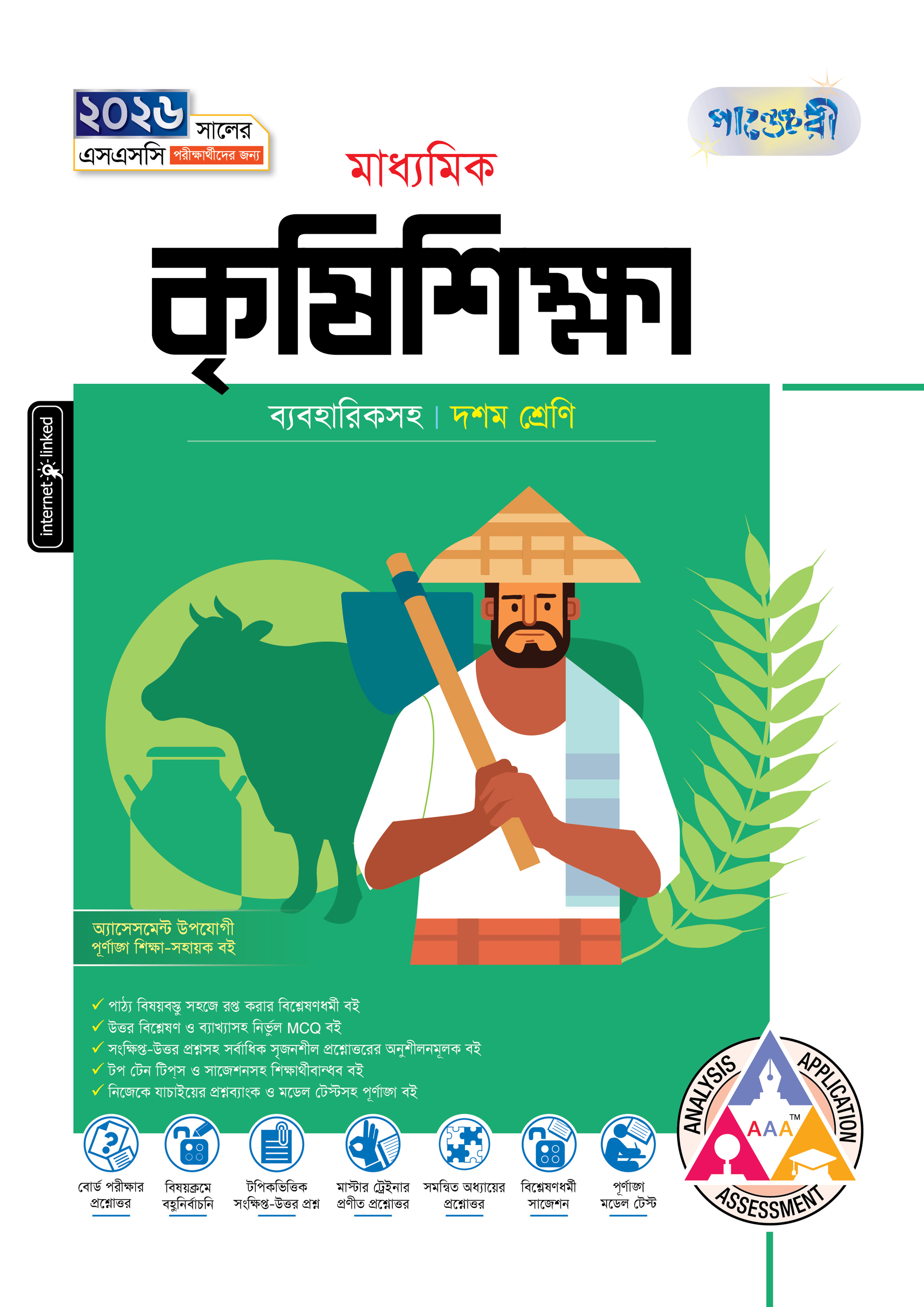 পাঞ্জেরী মাধ্যমিক কৃষিশিক্ষা (দশম শ্রেণি - এসএসসি ২০২৬) (পেপারব্যাক)