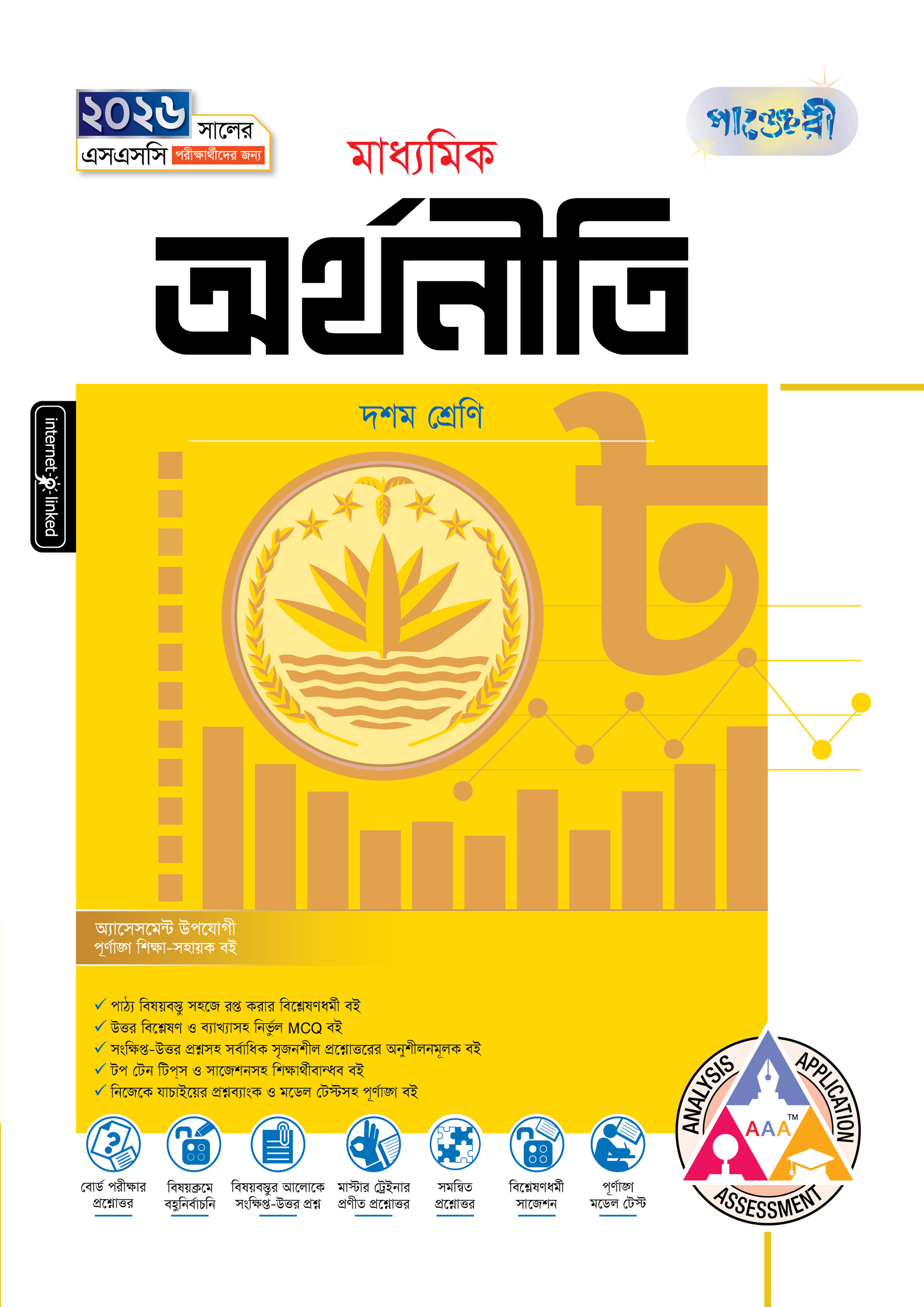 পাঞ্জেরী মাধ্যমিক অর্থনীতি (দশম শ্রেণি - এসএসসি ২০২৬) (পেপারব্যাক)