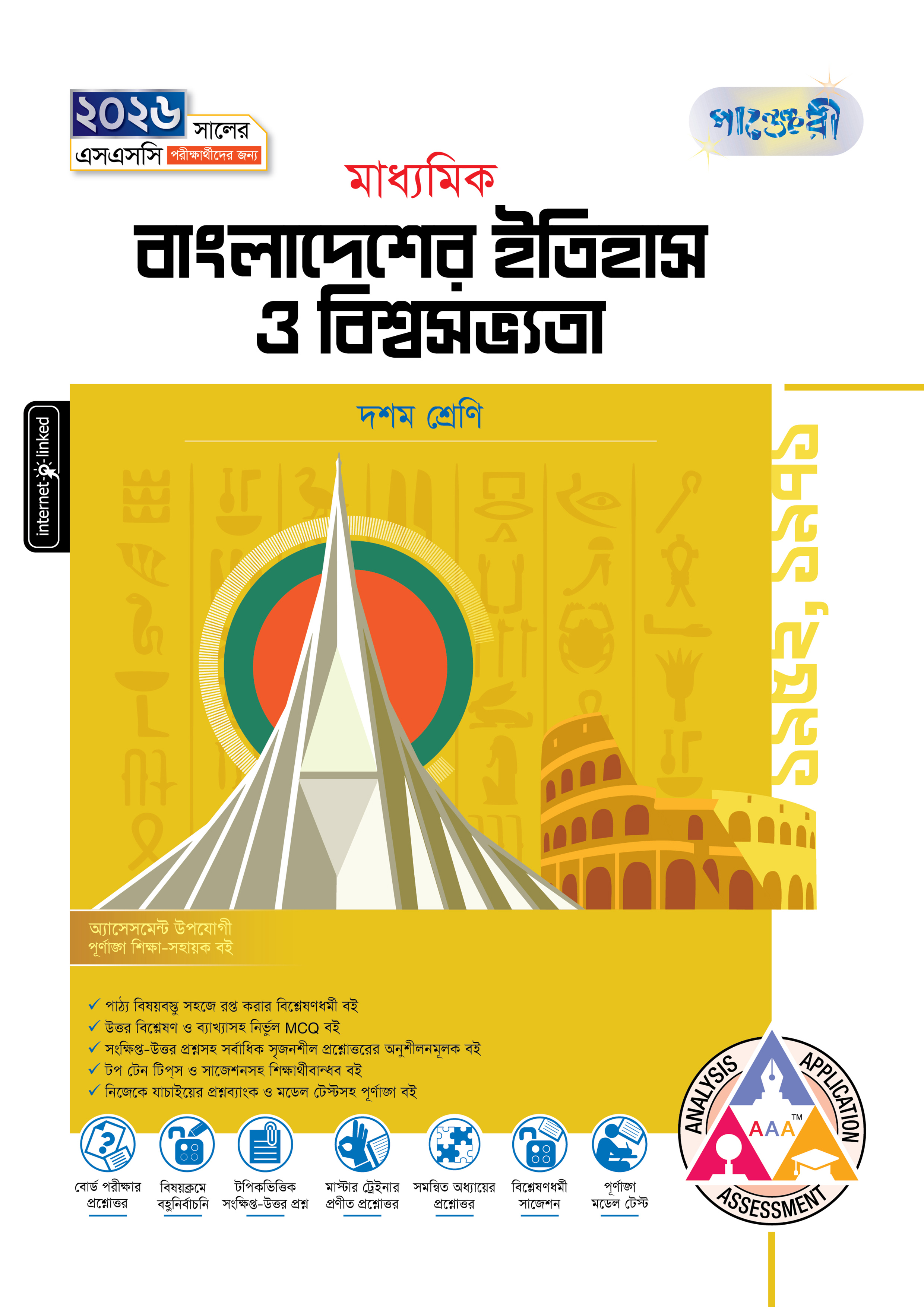 পাঞ্জেরী মাধ্যমিক বাংলাদেশের ইতিহাস ও বিশ্বসভ্যতা (দশম শ্রেণি - এসএসসি ২০২৬) (পেপারব্যাক)