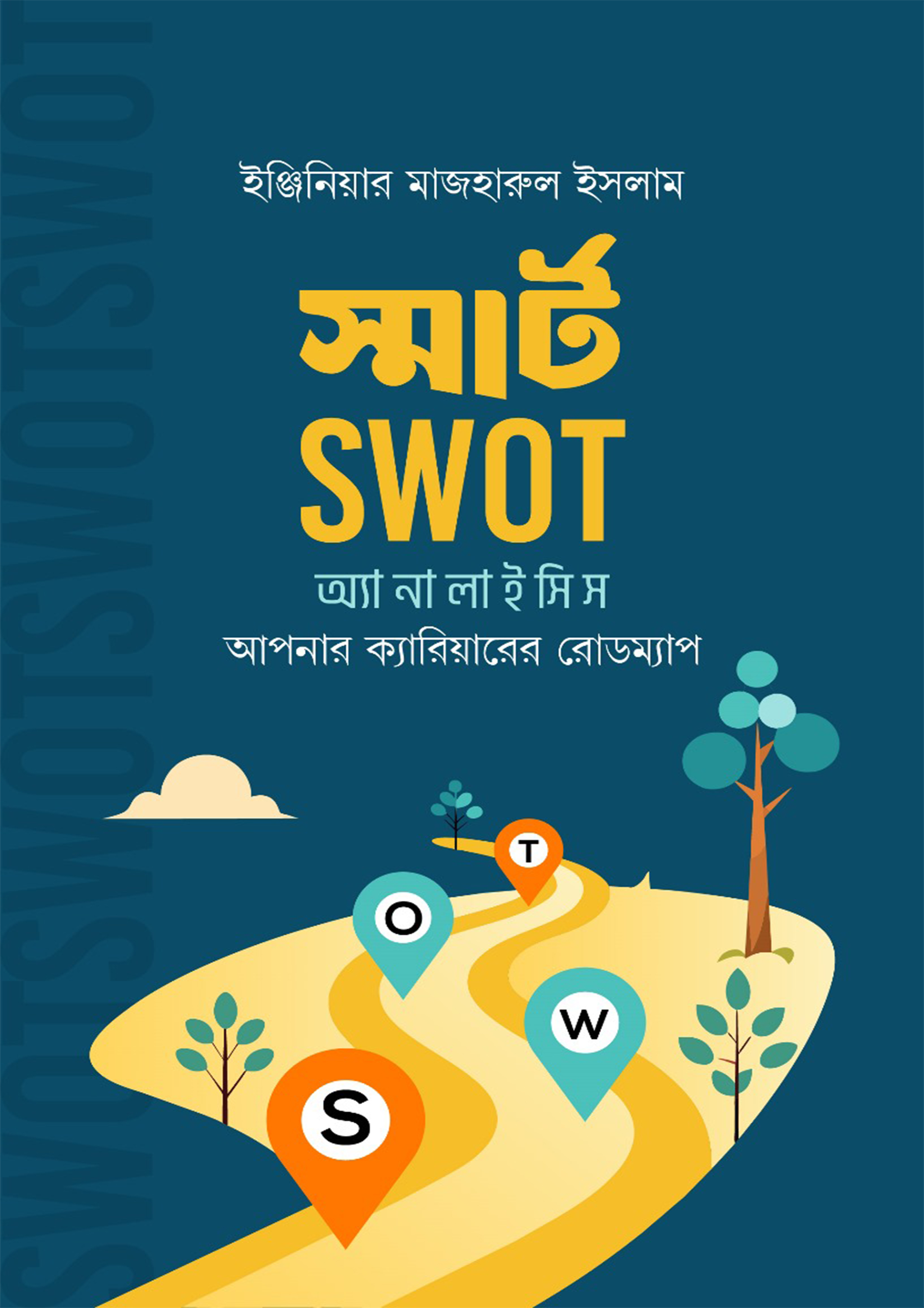 স্মার্ট SWOT অ্যানালাইসিস (হার্ডকভার)