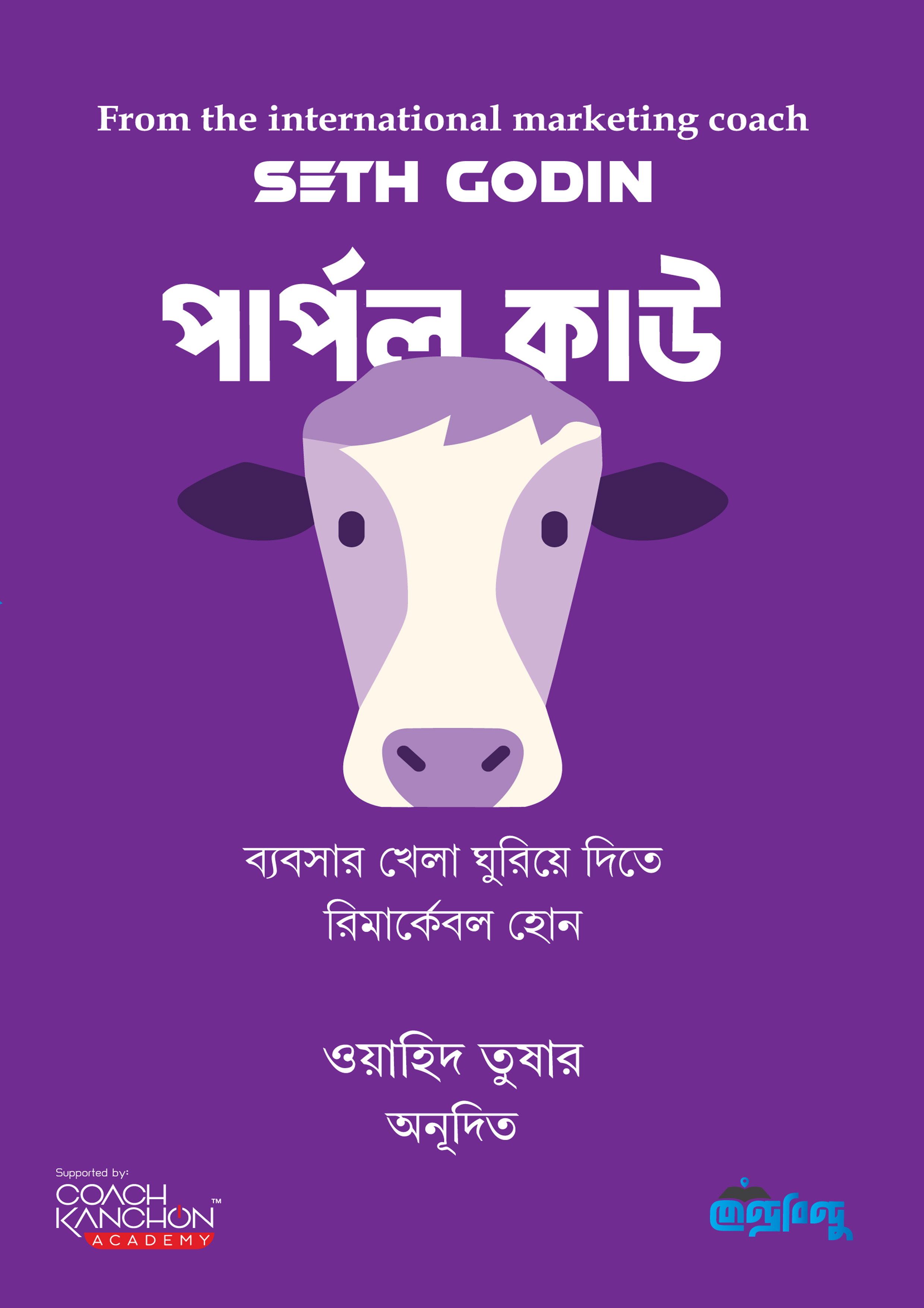 পার্পল কাউ (হার্ডকভার)