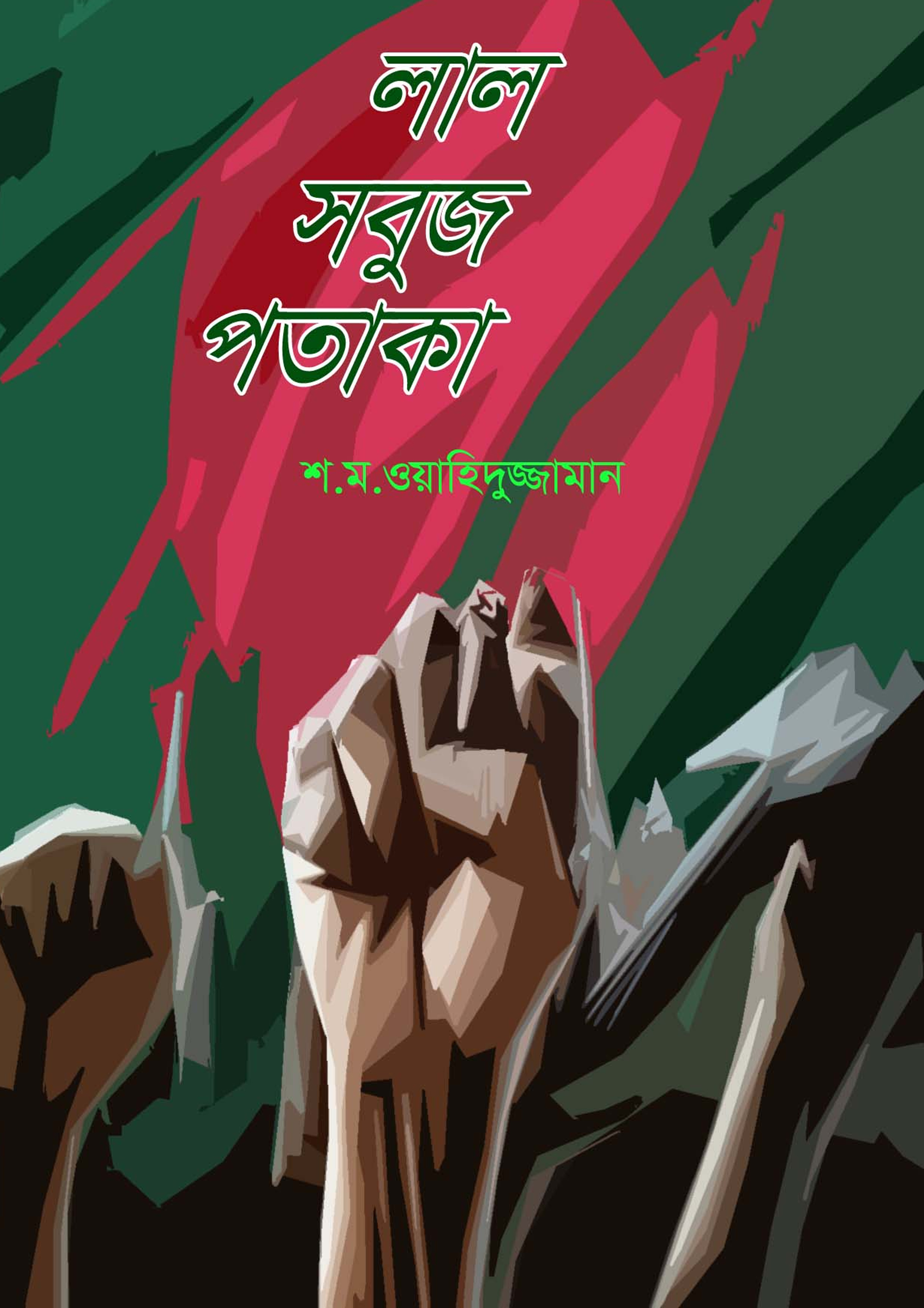 লাল সবুজ পতাকা (পেপারব্যাক)