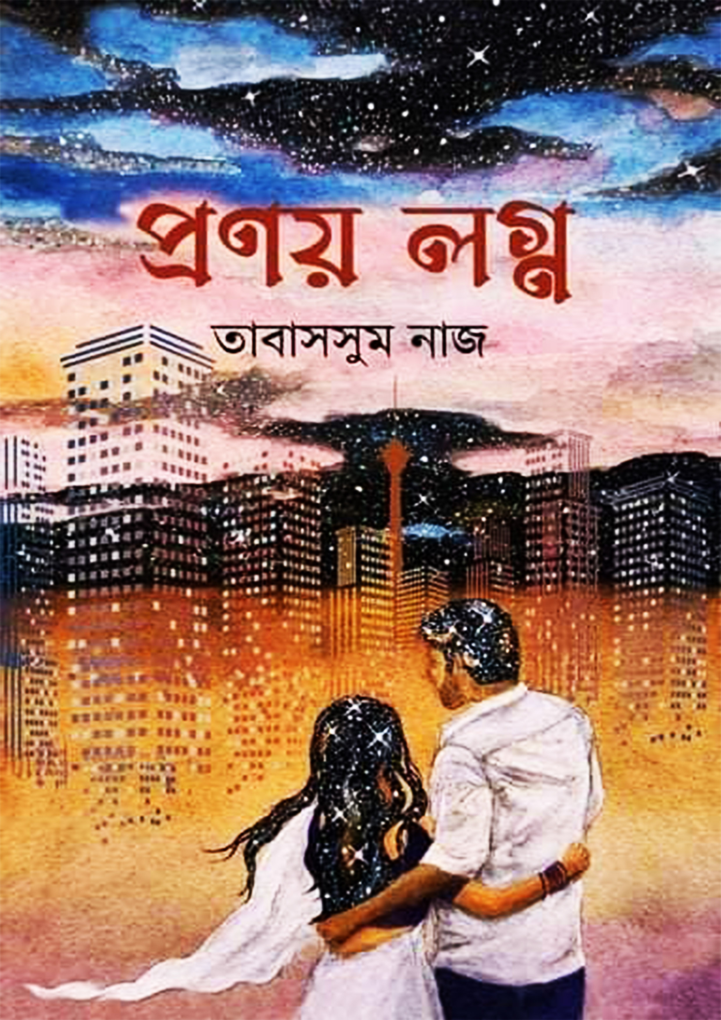 প্রণয় লগ্ন (হার্ডকভার)