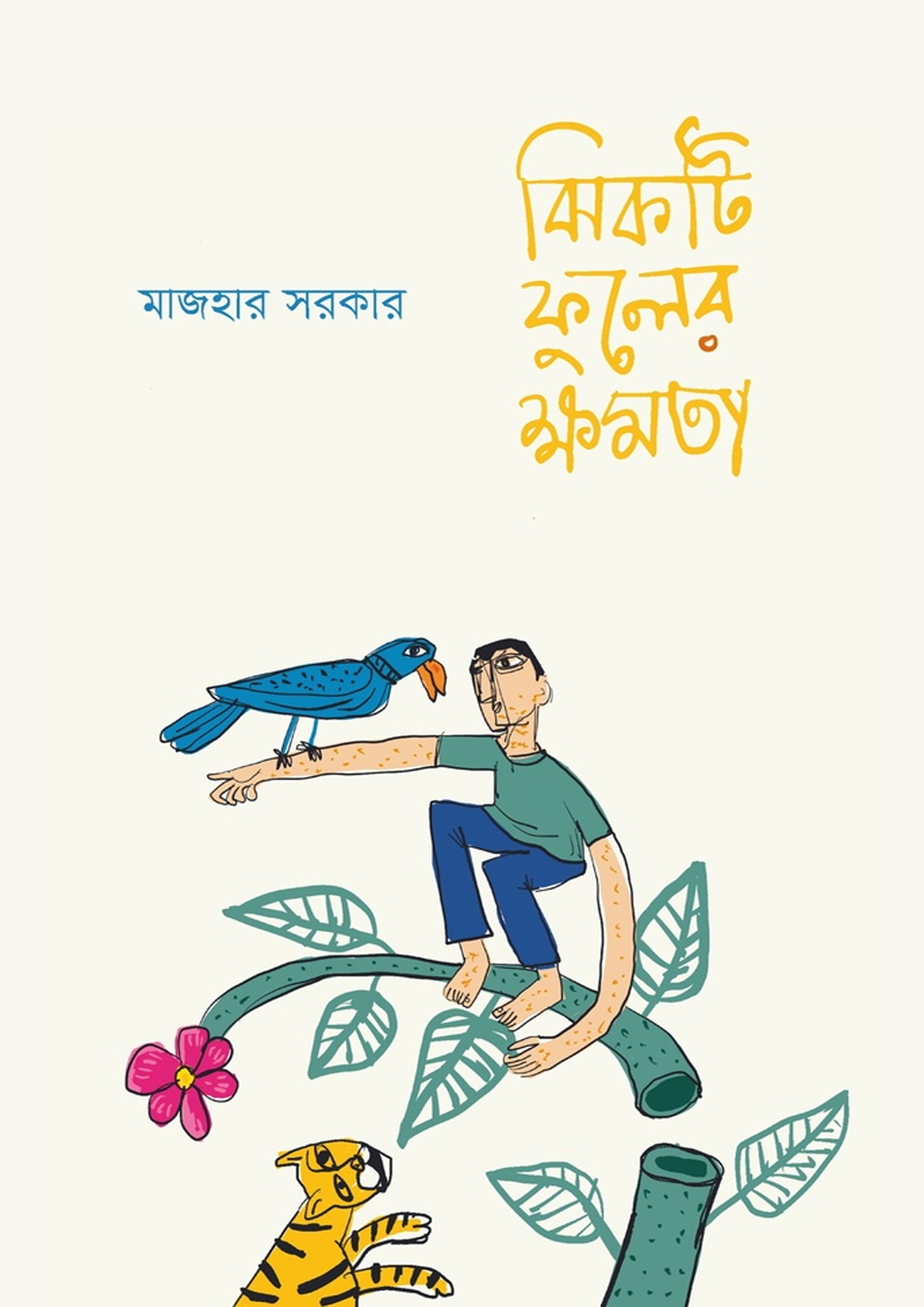 ঝিকটি ফুলের ক্ষমতা (হার্ডকভার)