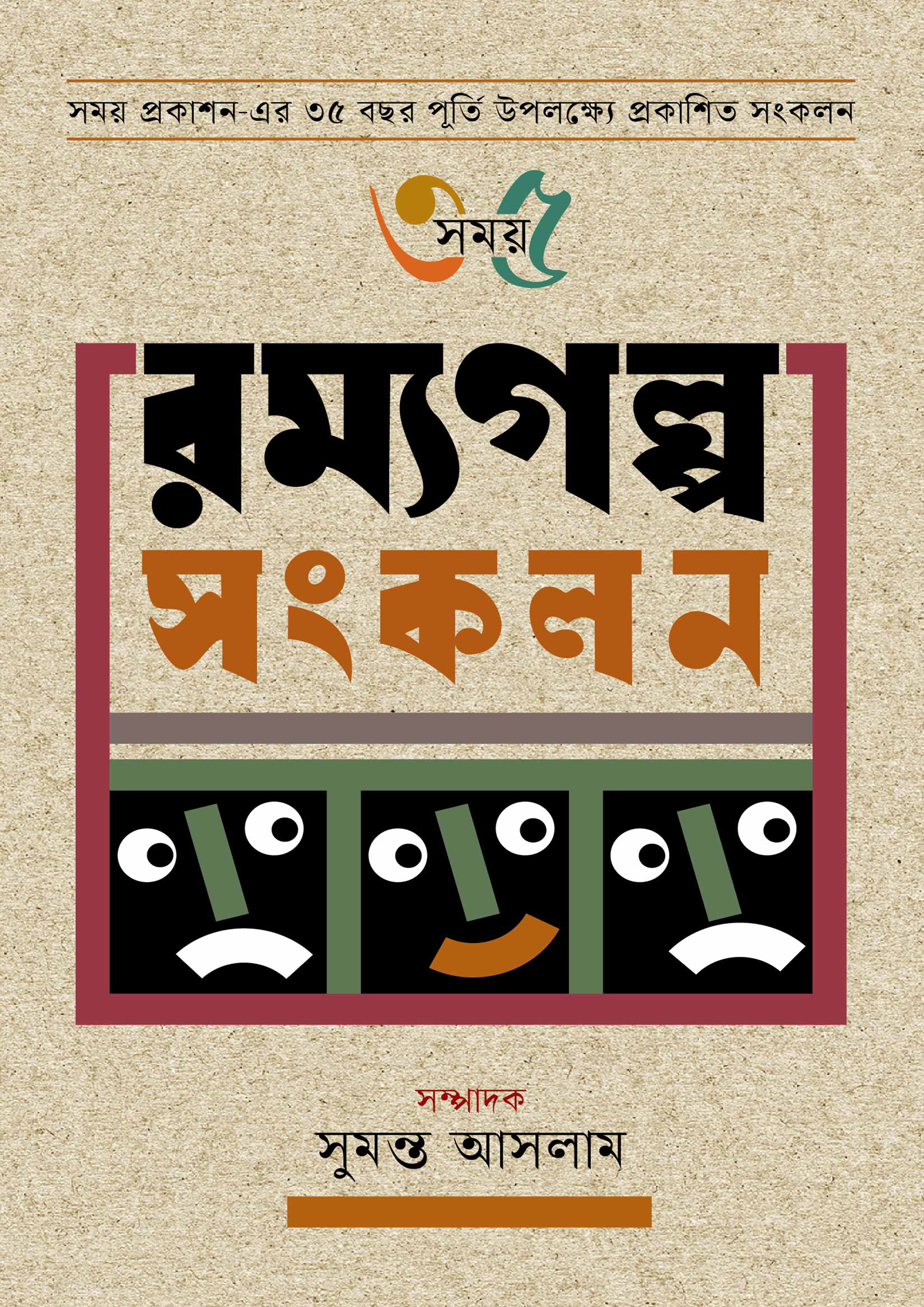 রম্যগল্প সংকলন (হার্ডকভার)