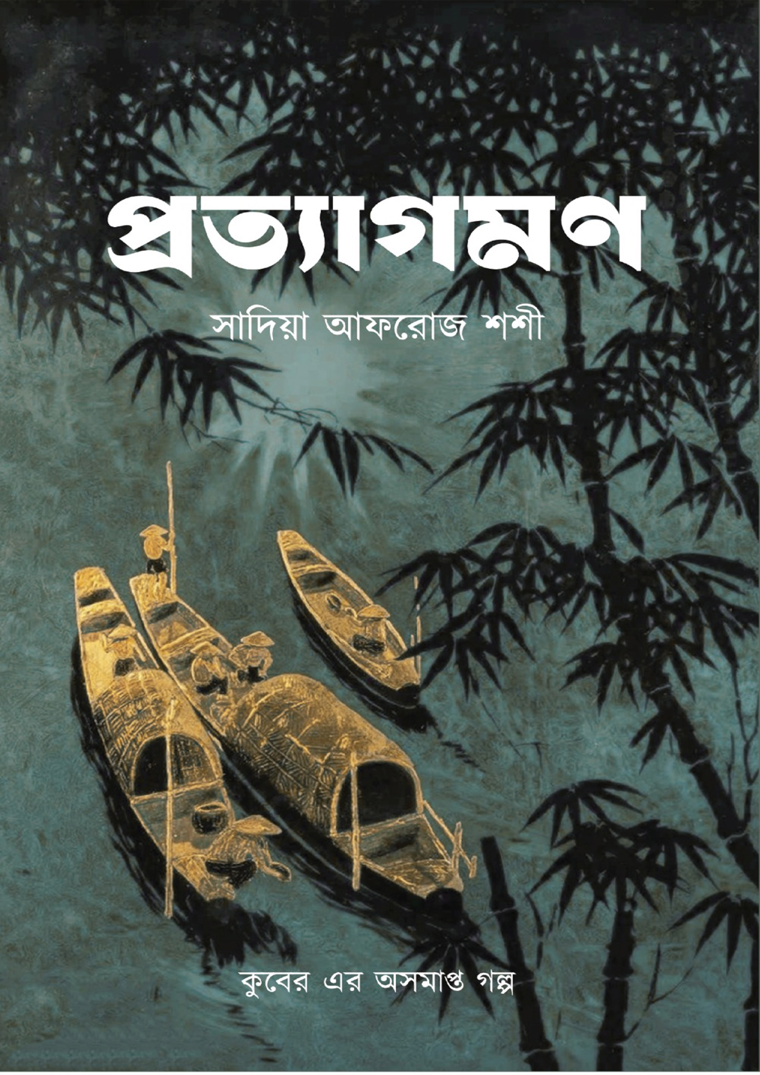 প্রত্যাগমণ (হার্ডকভার)