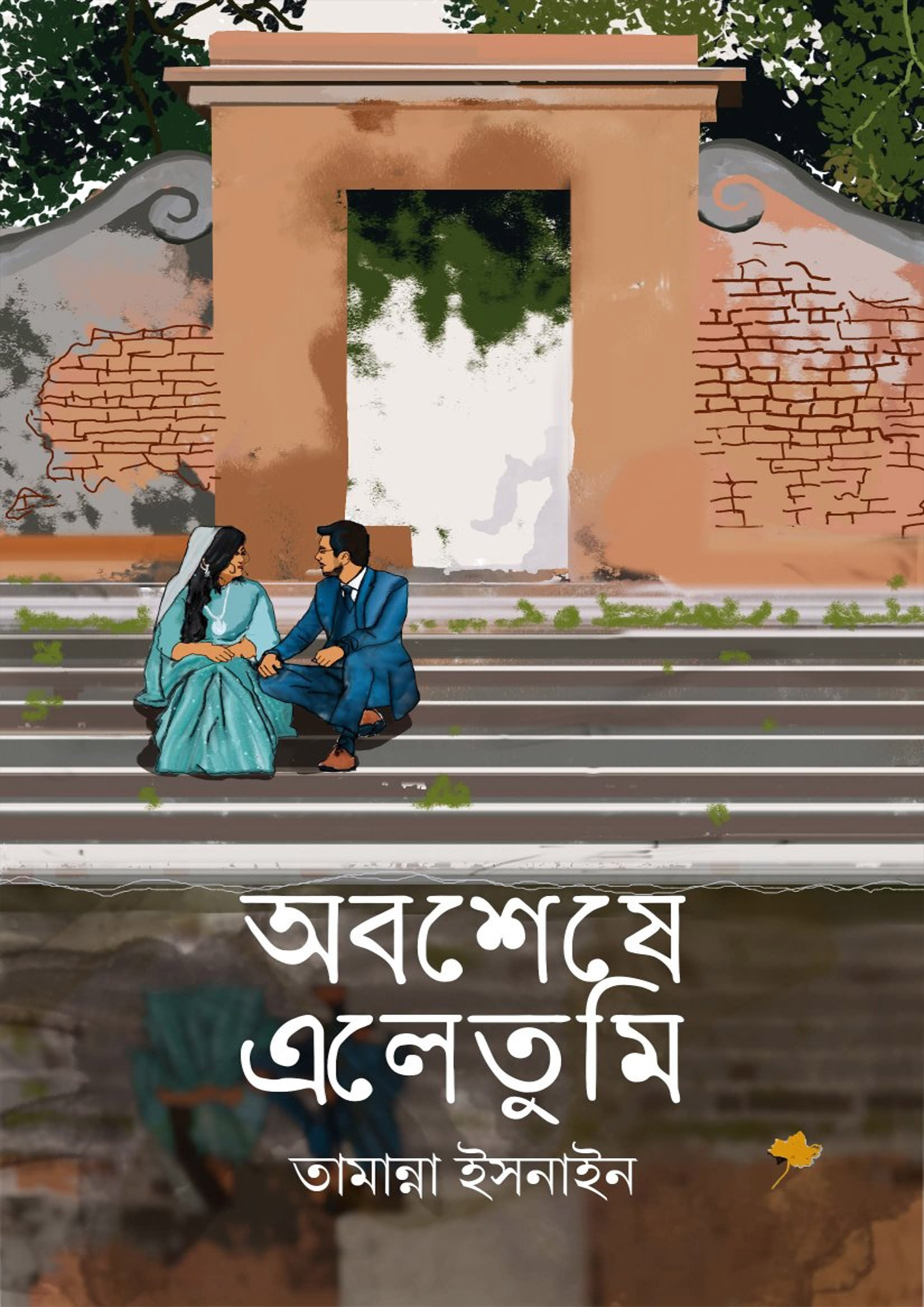 অবশেষে এলে তুমি (হার্ডকভার)