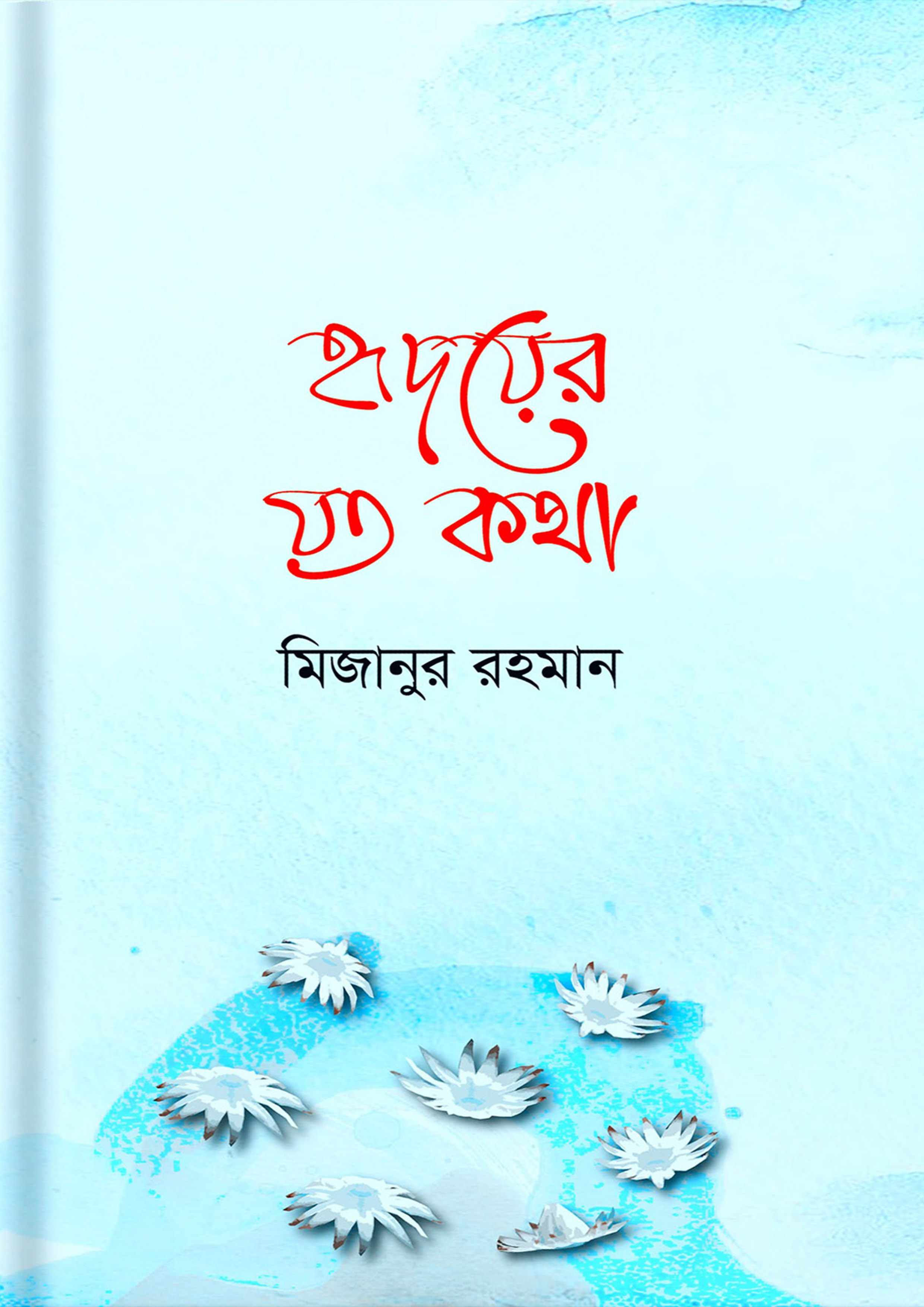 ছড়া পড়ি জীবন গড়ি (হার্ডকভার)