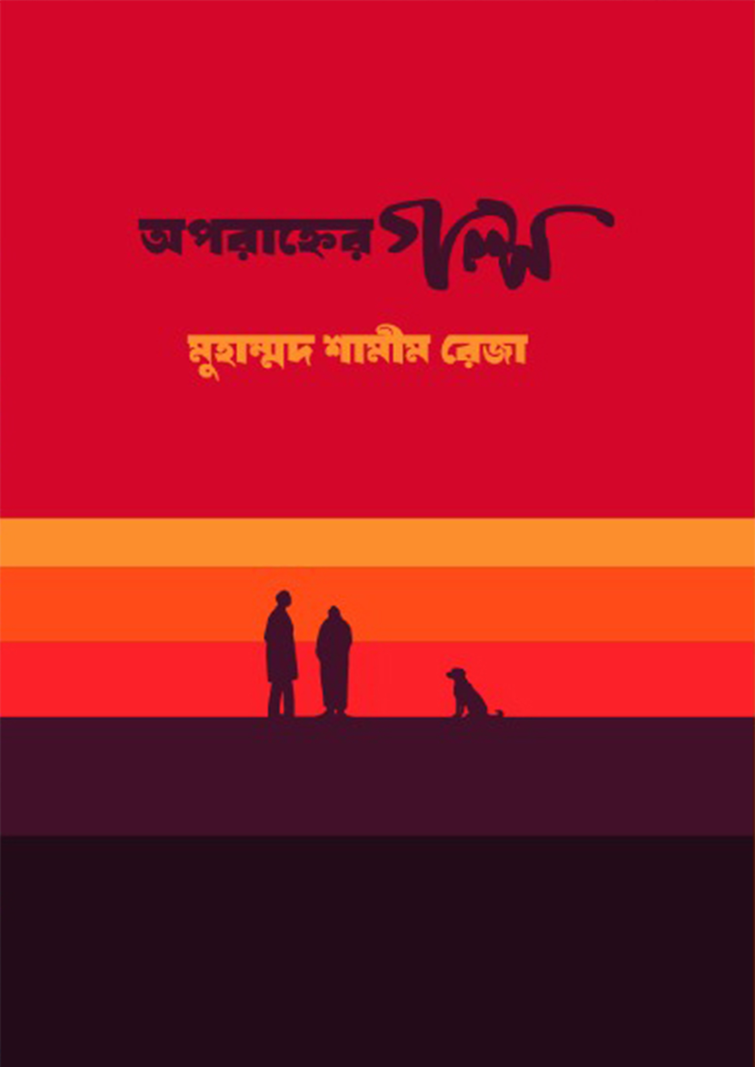 অপরাহ্ণের গল্প (হার্ডকভার)