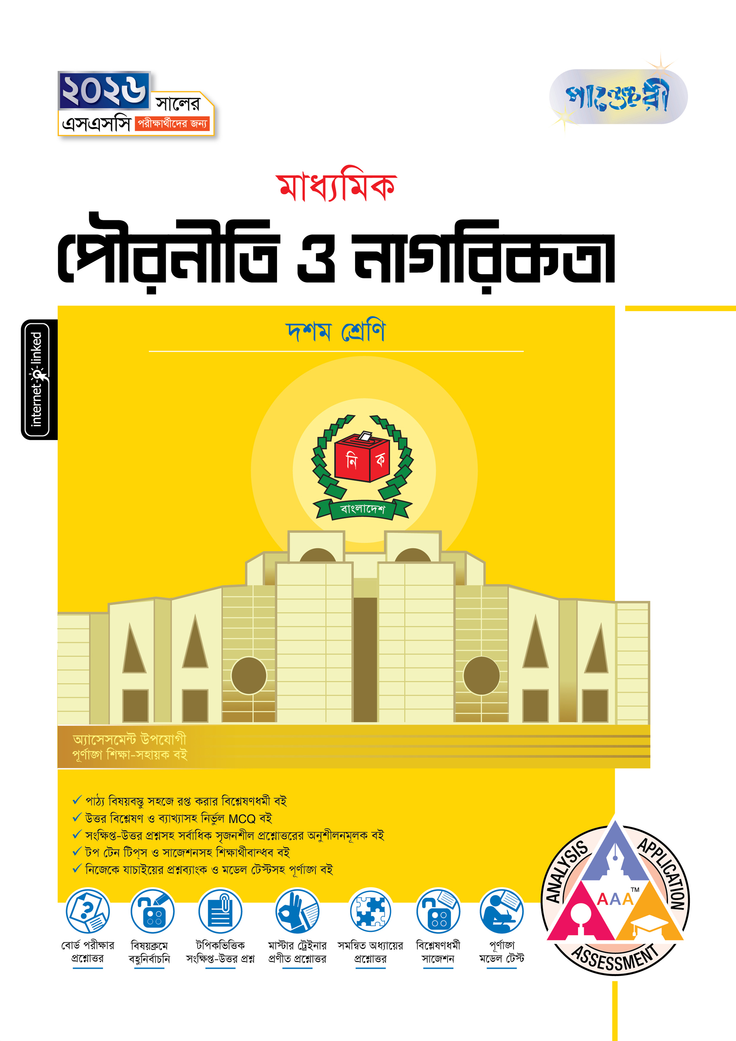 পাঞ্জেরী মাধ্যমিক পৌরনীতি ও নাগরিকতা (দশম শ্রেণি - এসএসসি ২০২৬) (পেপারব্যাক)