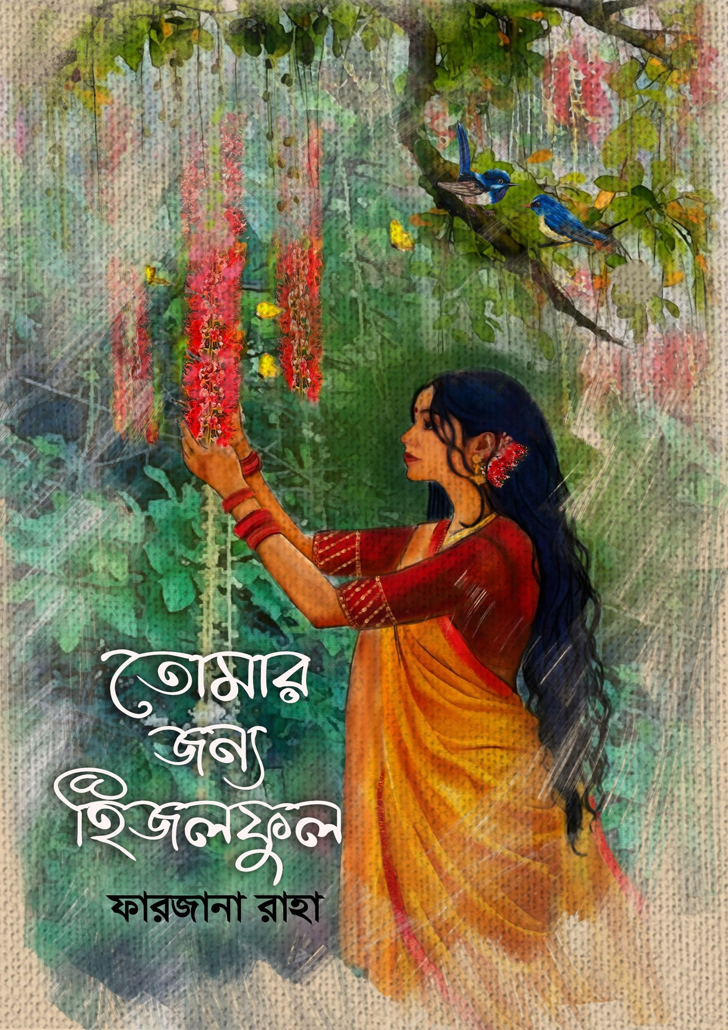 তোমার জন্য হিজলফুল (হার্ডকভার)