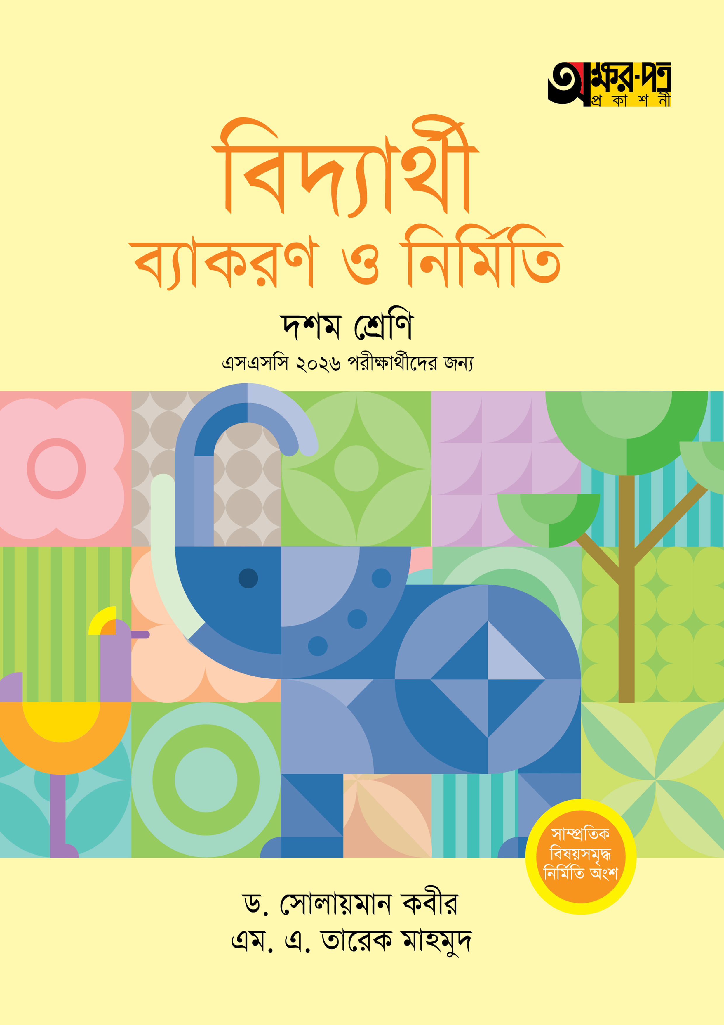 অক্ষরপত্র বিদ্যার্থী ব্যাকরণ ও নির্মিতি - দশম শ্রেণি (পেপারব্যাক)