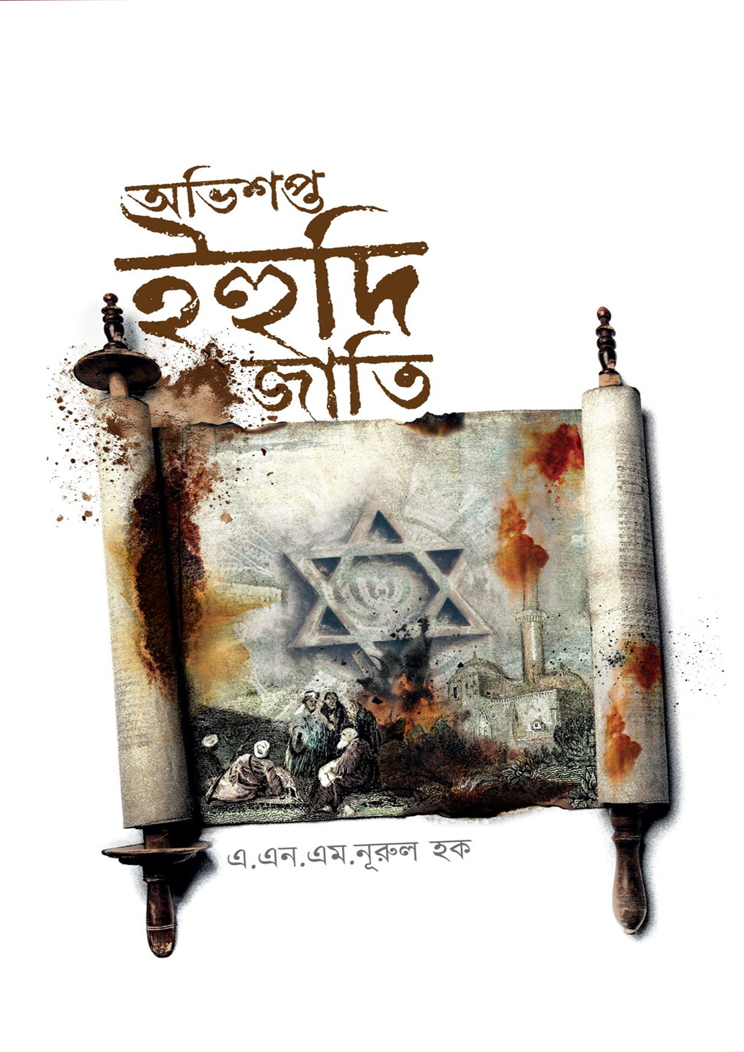 অভিশপ্ত ইহুদি জাতি (হার্ডকভার)