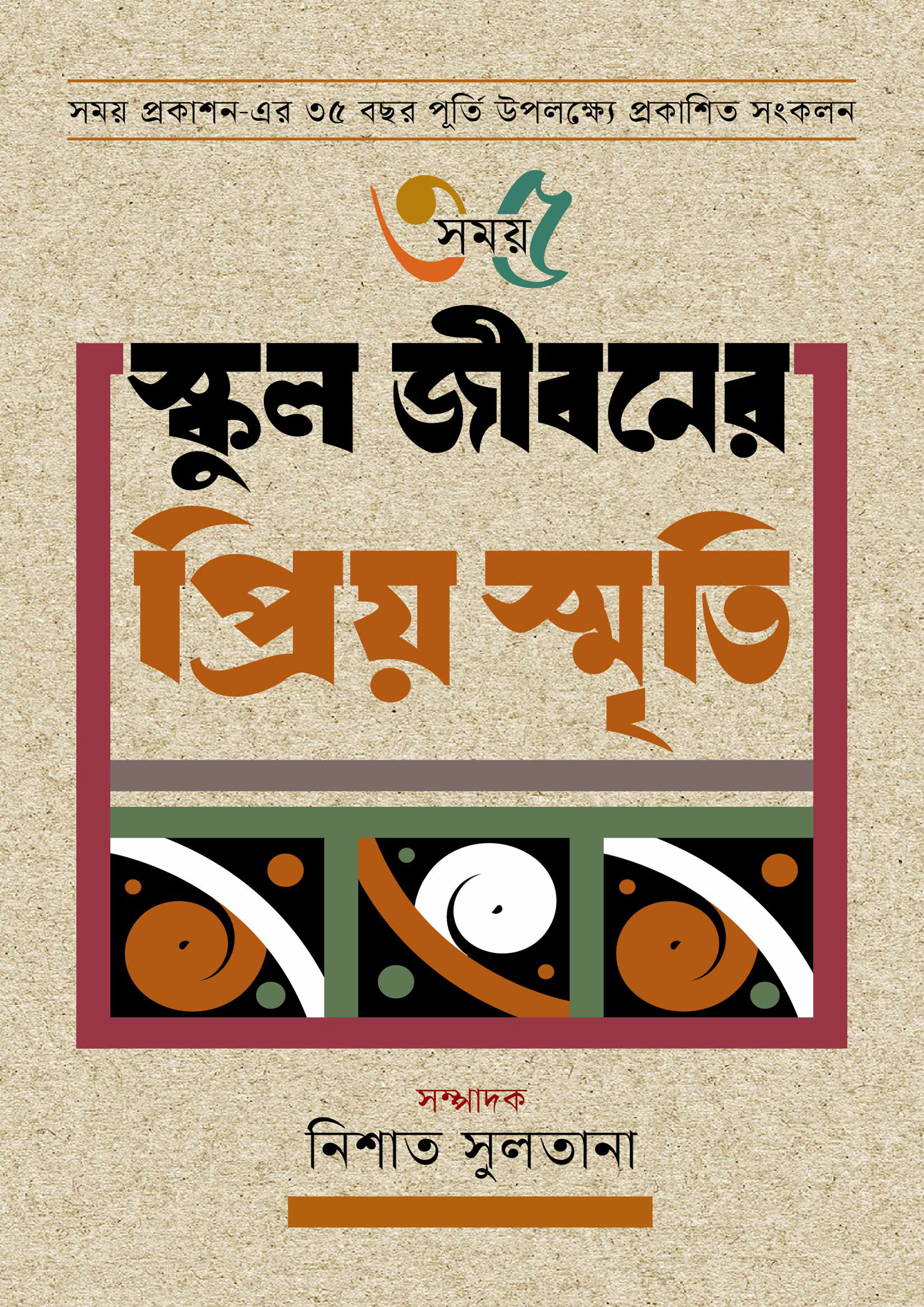 স্কুল জীবনের প্রিয় স্মৃতি (হার্ডকভার)