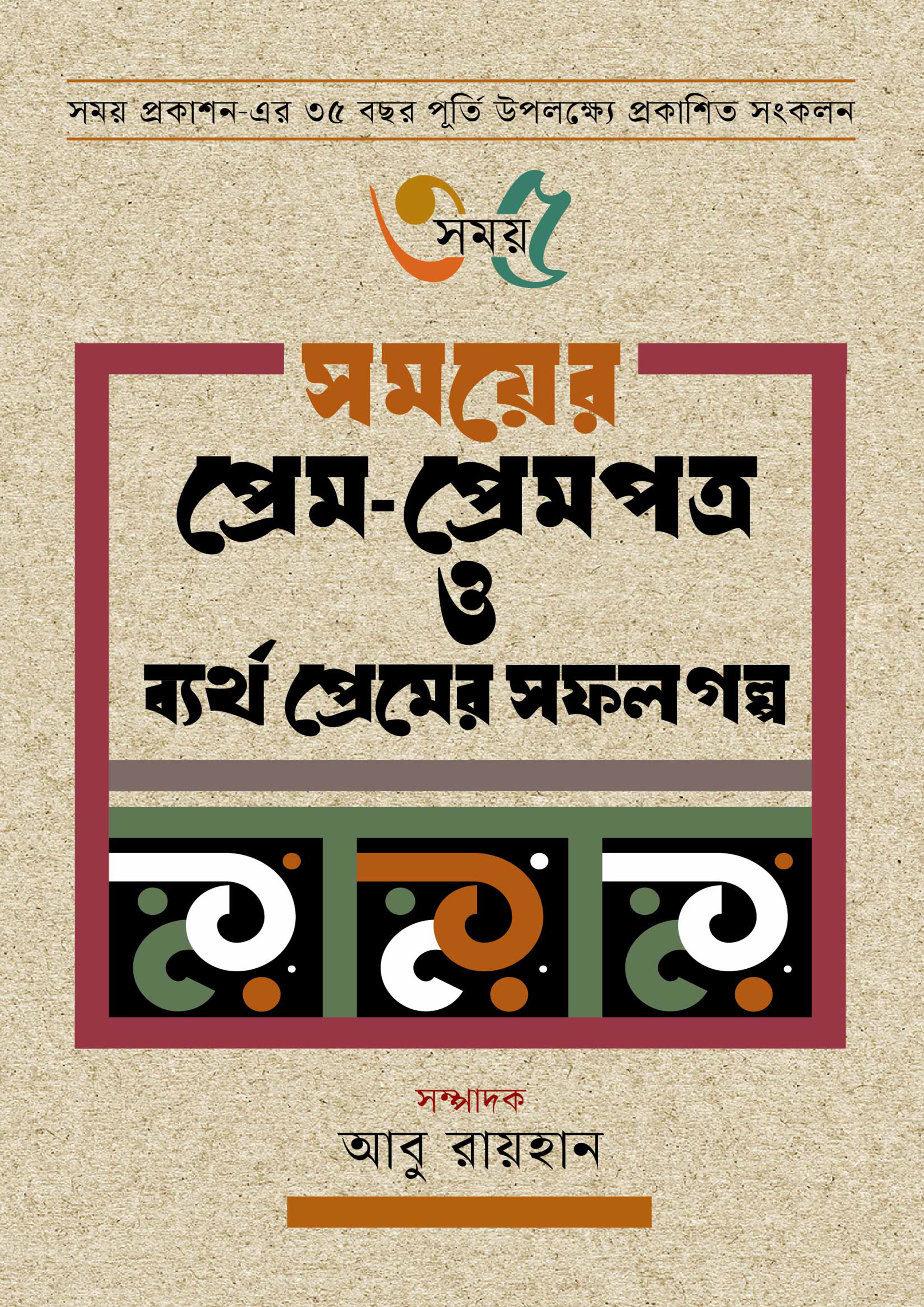 সময়ের প্রেম-প্রেমপত্র ও ব্যর্থ প্রেমের সফল গল্প (হার্ডকভার)