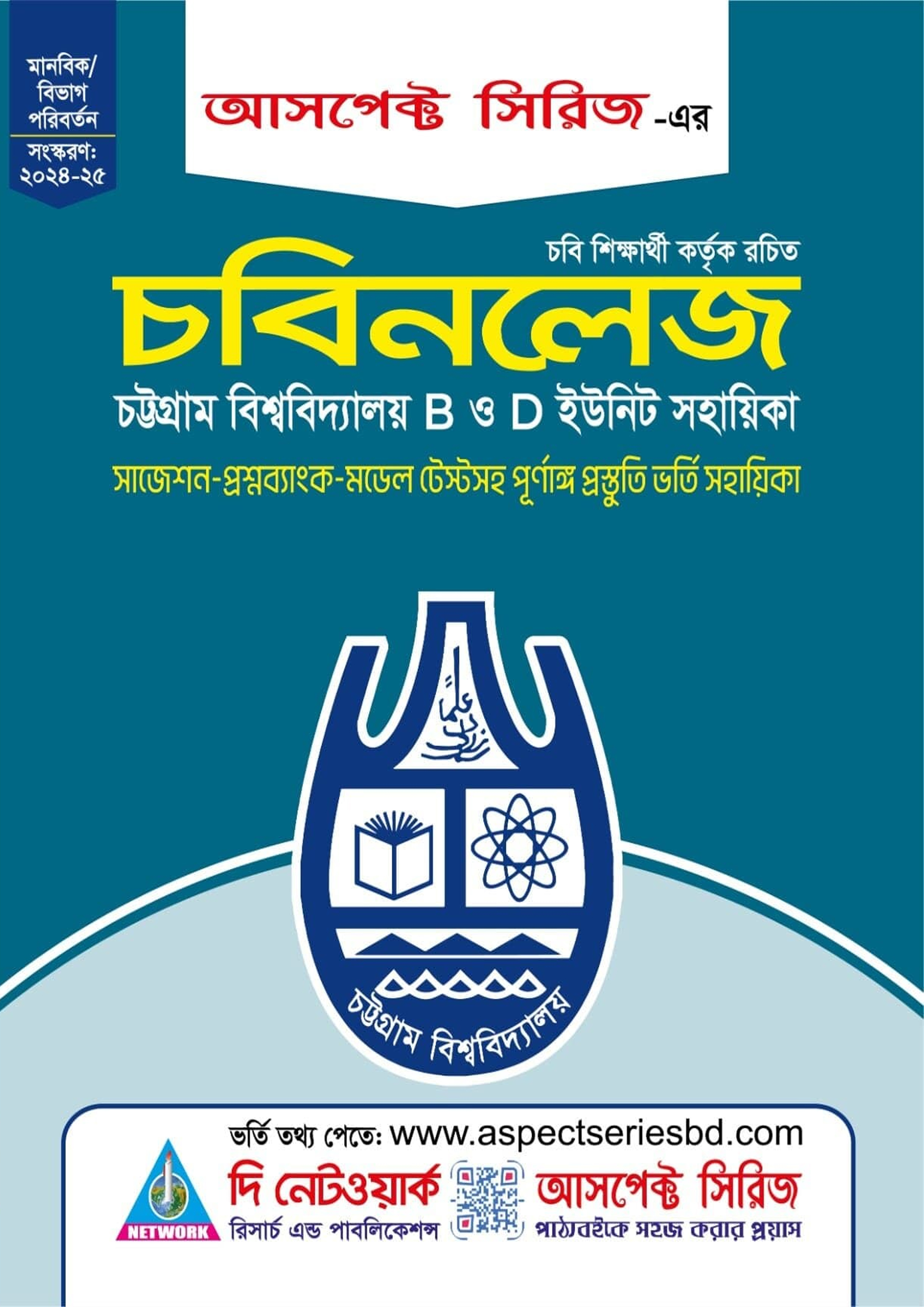 চবিনলেজ- B ও D Unit চট্টগ্রাম বিশ্ববিদ্যালয় ভর্তি সহায়িকা (পেপারব্যাক)