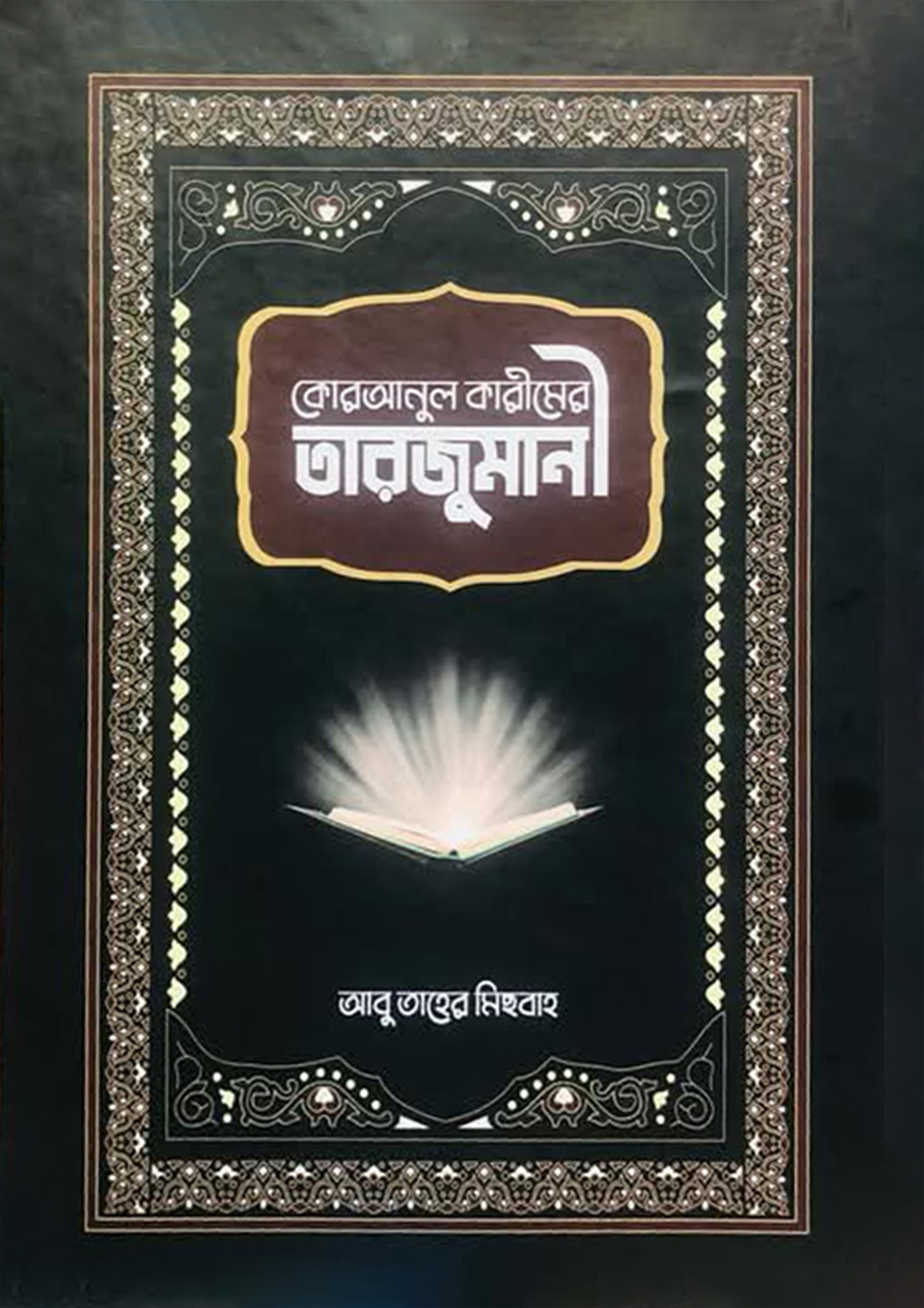 কোরআনুল কারীমের তারজুমানী (হার্ডকভার)