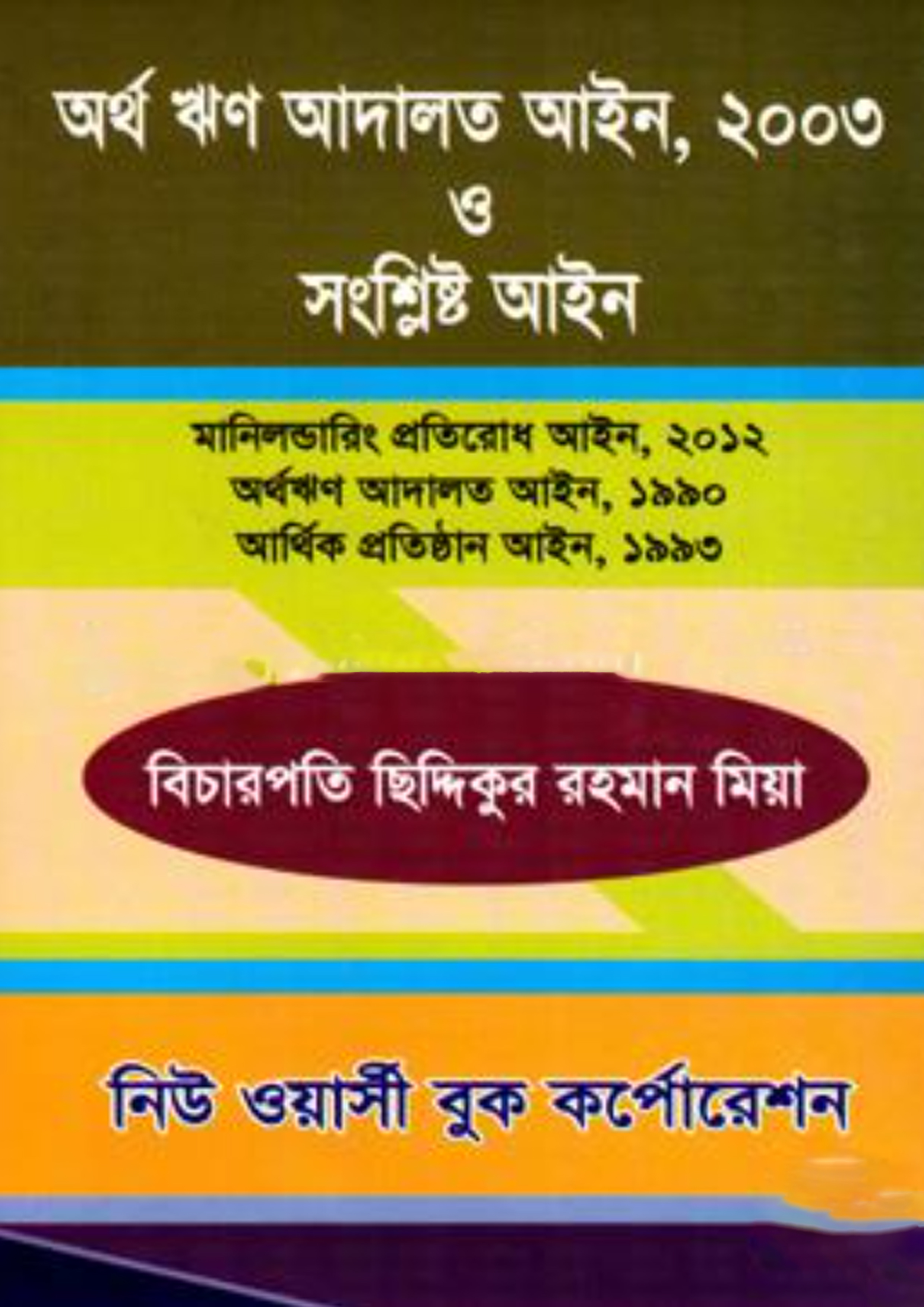 অর্থ ঋণ আদালত আইন ২০০৩ ও সংশ্লিষ্ট আইন (পেপারব্যাক)