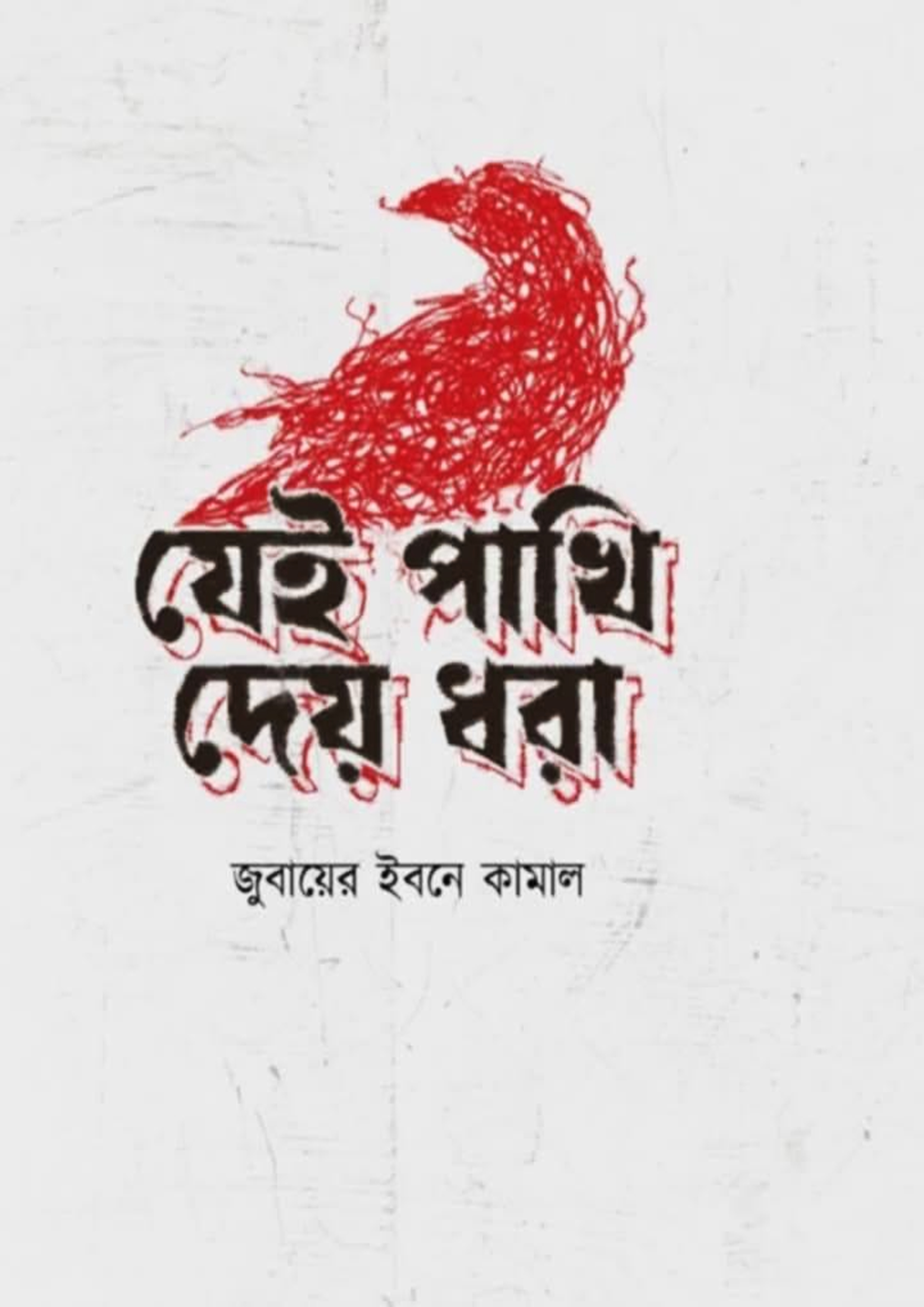 যেই পাখি দেয় ধরা (হার্ডকভার)