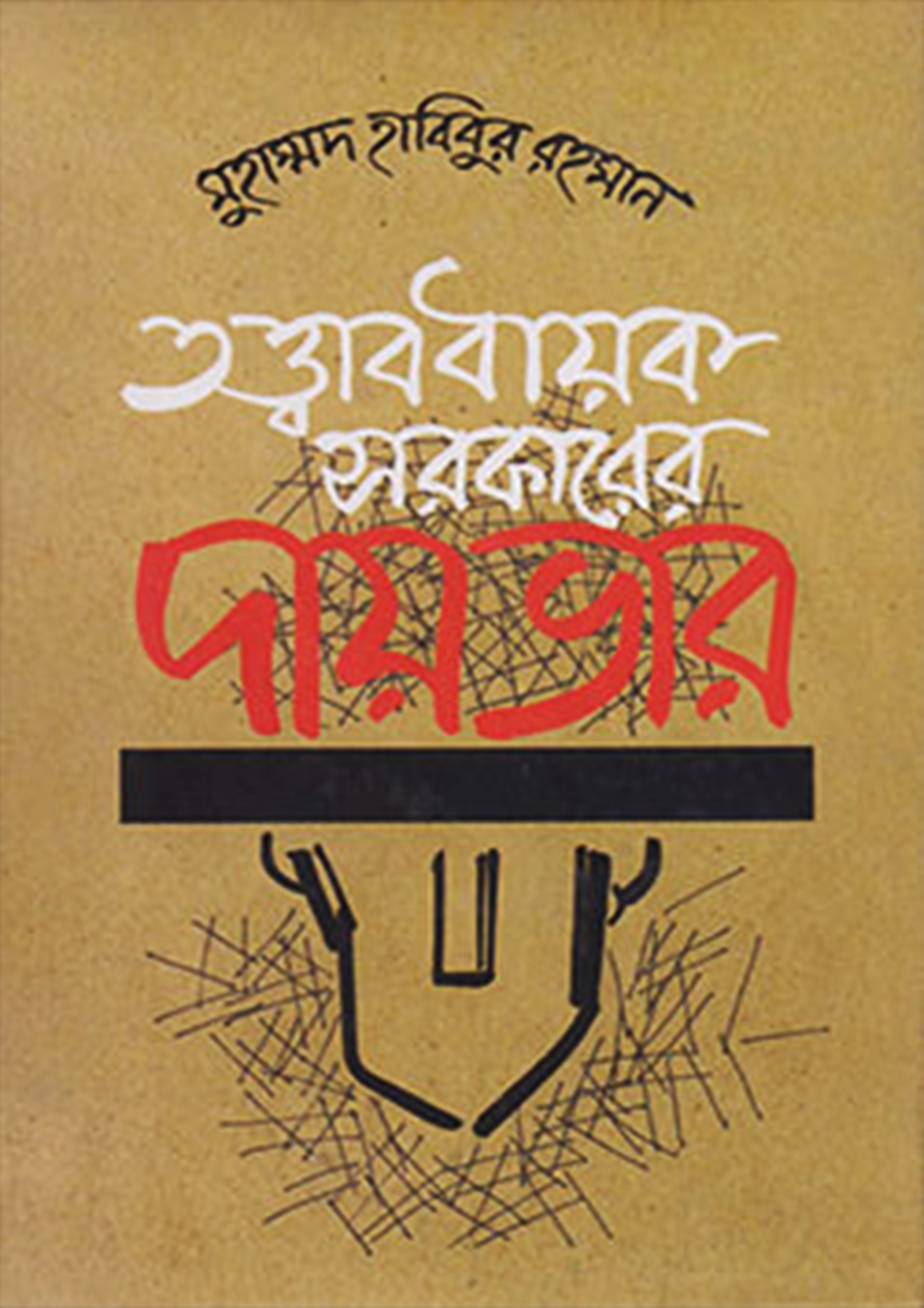 তত্ত্বাবধায়ক সরকারের দায়ভার (হার্ডকভার)