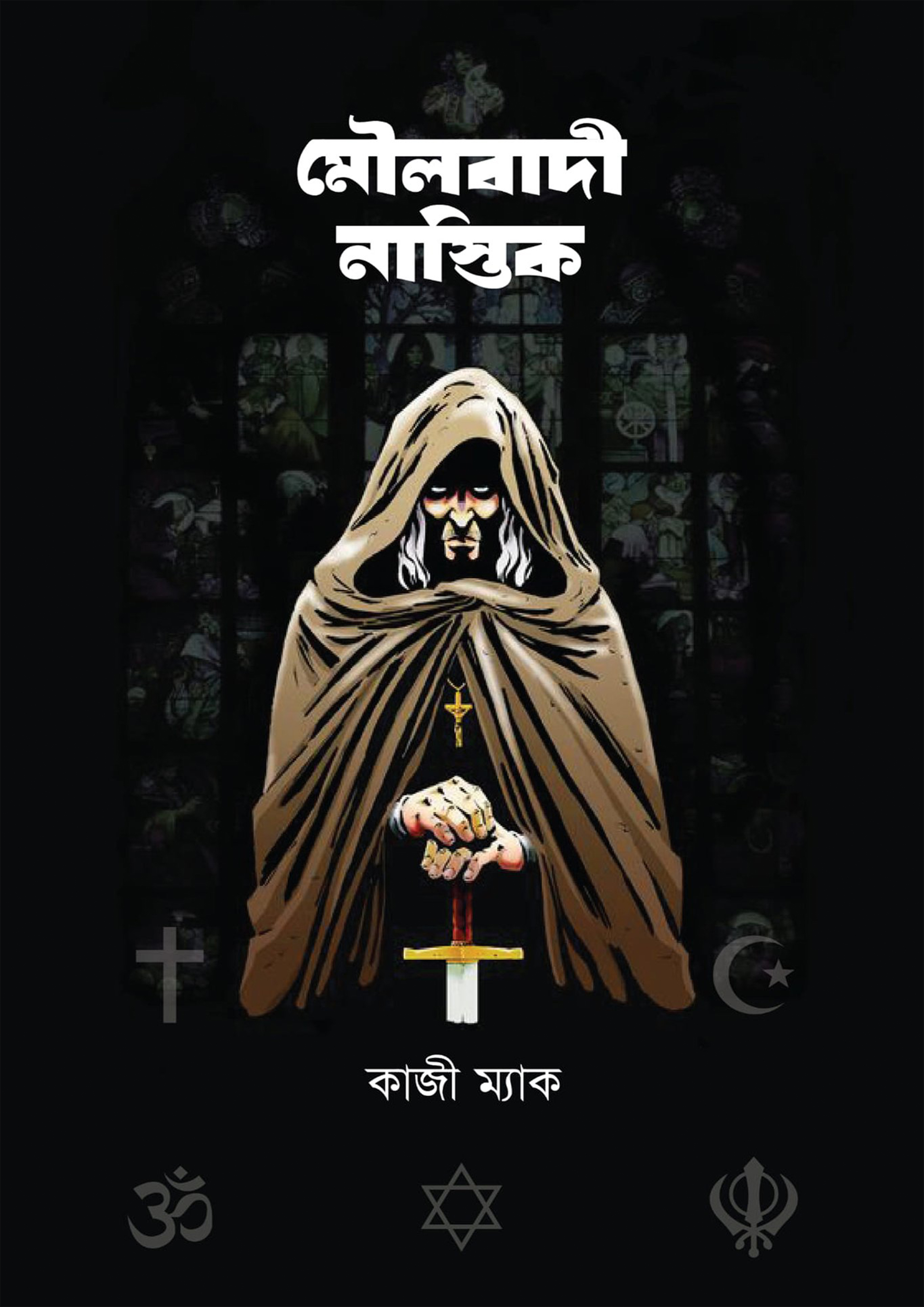 মৌলবাদী নাস্তিক (হার্ডকভার)